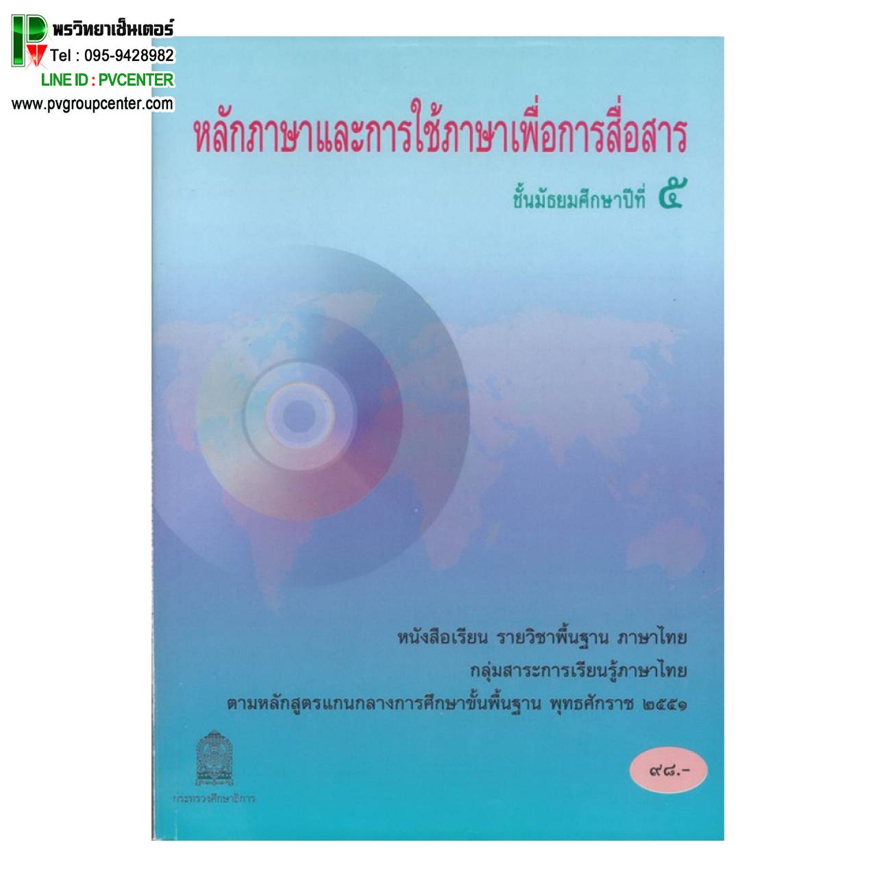 หนังสือเรียนพื้นฐาน หลักภาษาและการใช้ภาษาเพื่อการสื่อสาร ม.5 (สพฐ)
