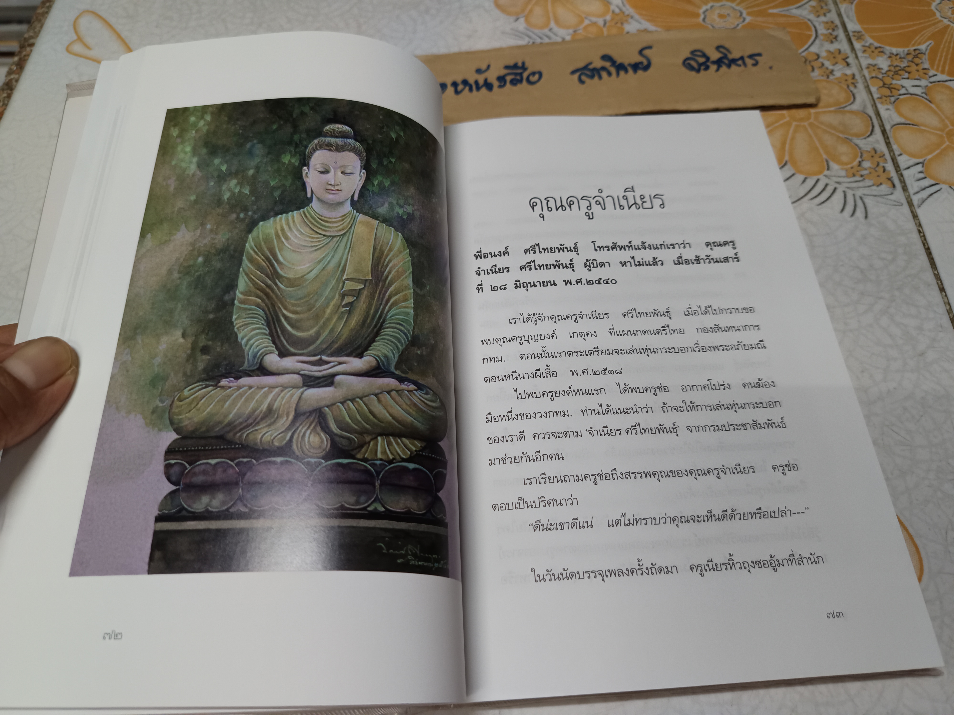 คิดถึงครู โดย อ. จักรพันธุ์ โปษยกฤต