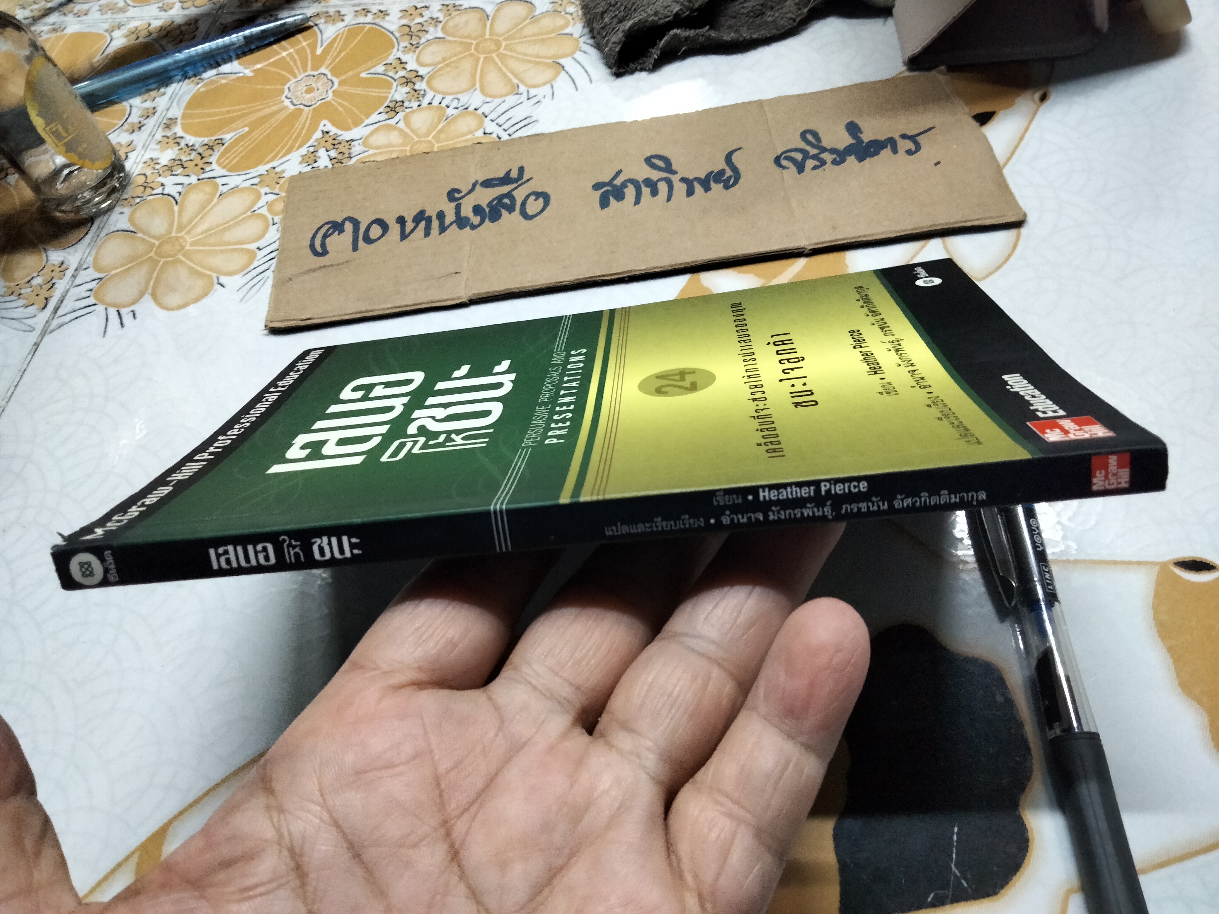 เสนอให้ชนะ Persuasive Proposals and Presentations Heather Pierce เขียน อำนาจ มังกรพันธุ็ ,ภรชนัน อัศวกิตติมากุล **สินค้าหมด**