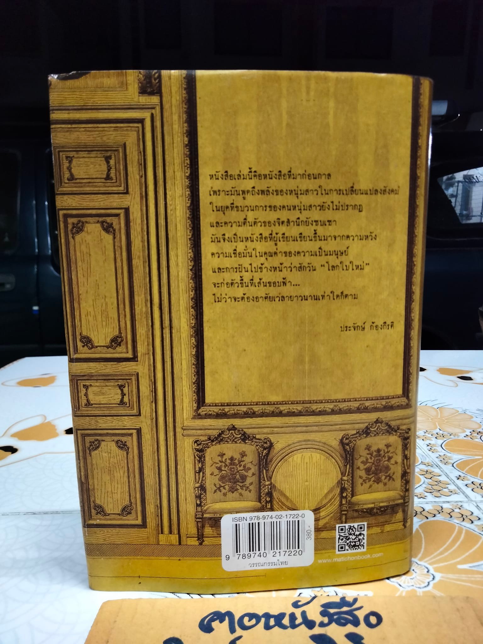 ปีศาจ (ปกแข็ง) เสนีย์ เสาวพงศ์ ** หนังสือตำหนิโดนน้ำ ตัวเล่มเป็นลอน มีคราบน้ำ