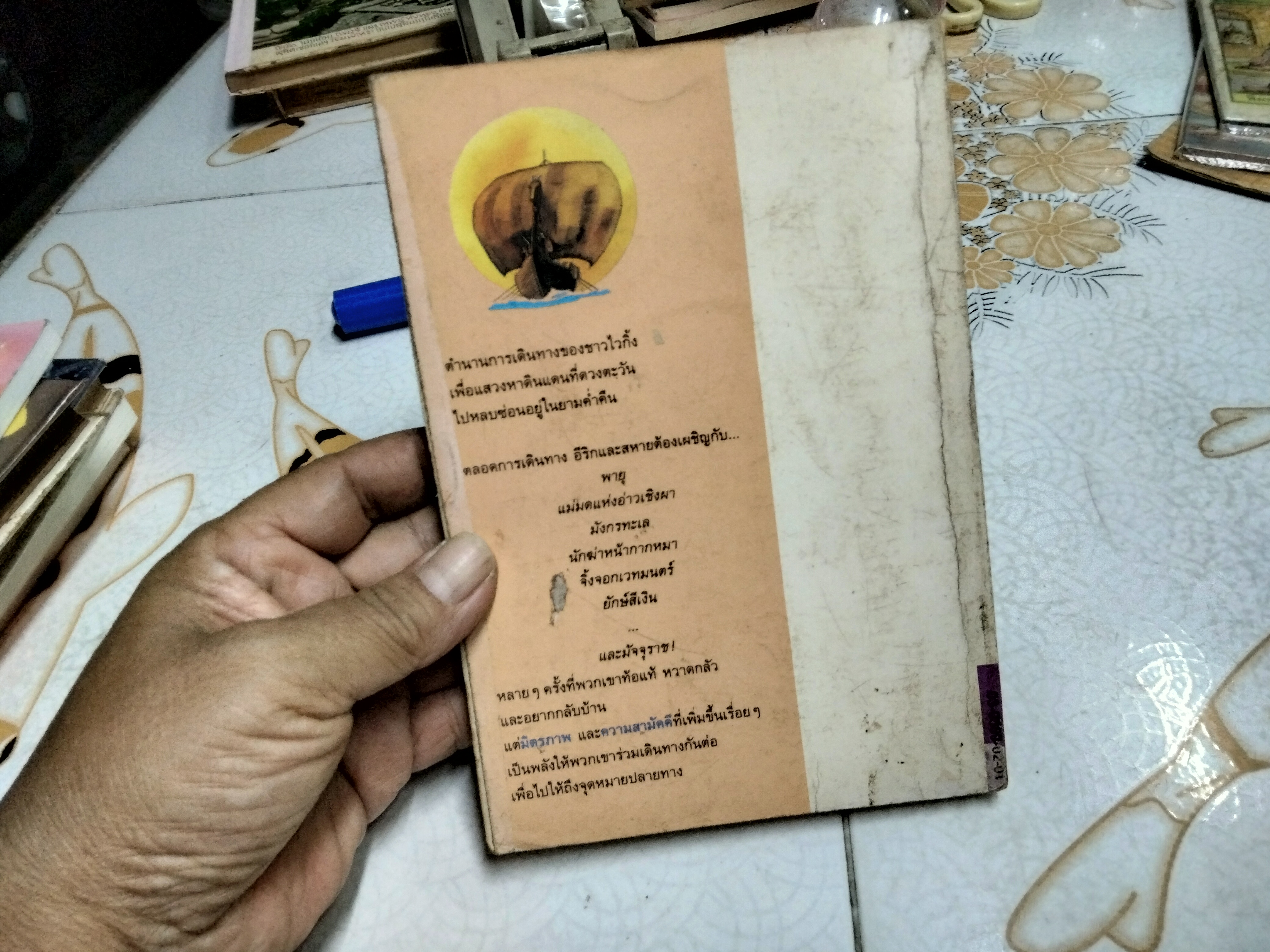 เทพนิยายไวกิ้ง (The Saga of Erik The Viking) เทอร์รี โจนส์ (Terry Jones) เขียน - วัชรินทร์ อำพัน แปล / พิมพ์ 3/2537 สนพ ดอกหญ้า