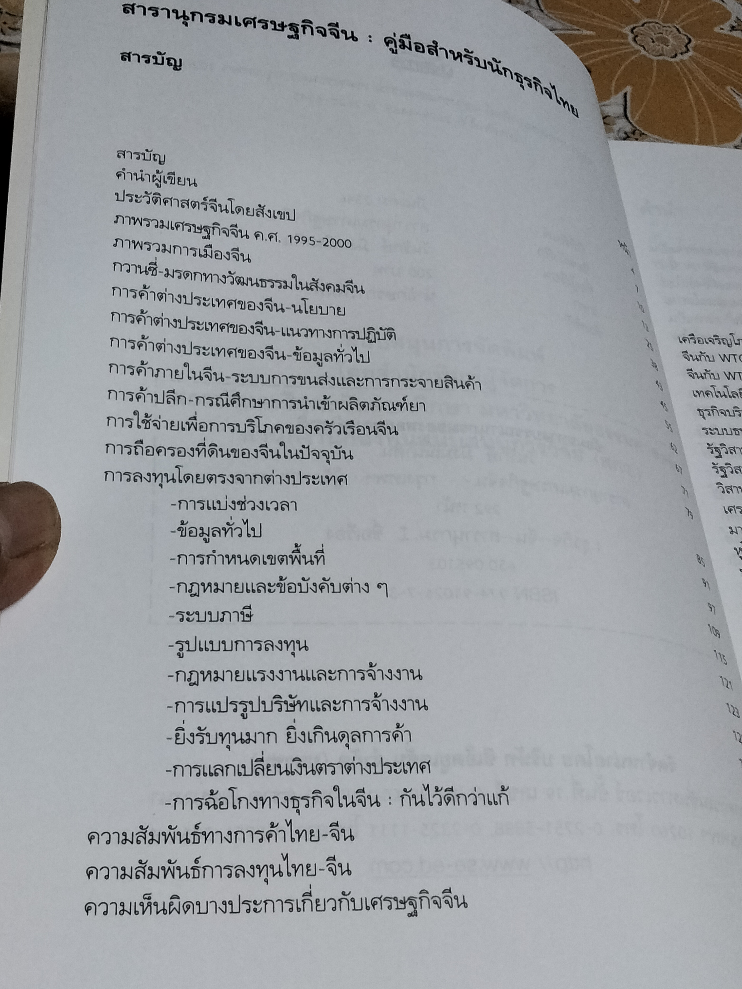 สารานุกรมเศรษฐกิจจีน โดย วันรักษ์ มิ่งมณีนาคิน / พิมพ์ครั้งแรก 2546