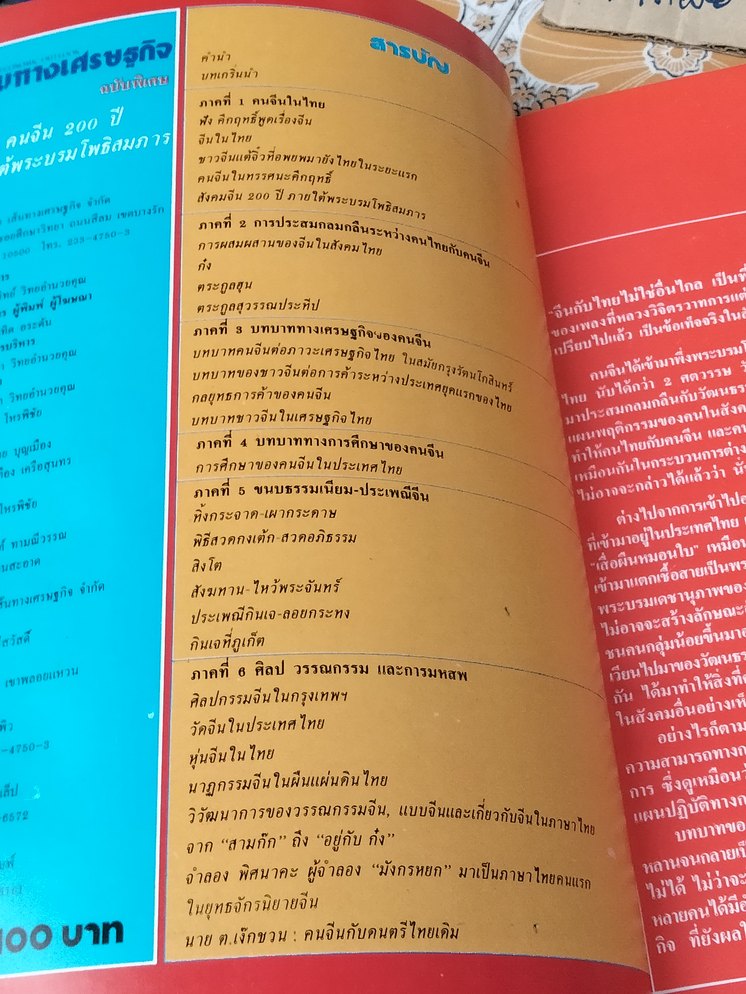 คนจีน 200 ปี ภายใต้พระบรมโพธิสมภาร (รวม 2 เล่ม) จัดพิมพ์โดยหนังสือเส้นทางเศรษฐกิจ ฉบับพิเศษ พิมพ์ปี พ.ศ. 2526 **สินค้าหมด**