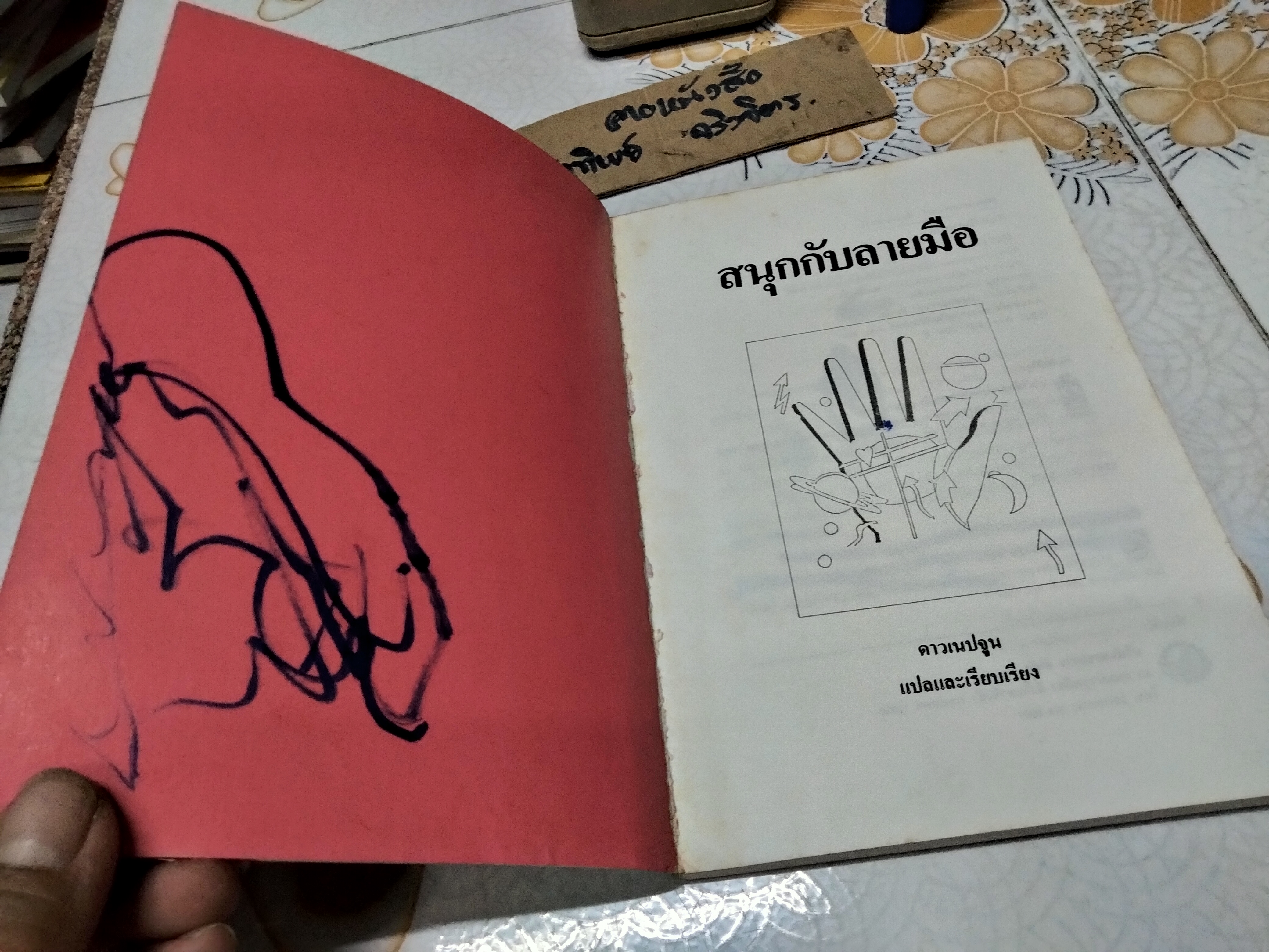 สนุกกับลายมือ SALLY FRY & ROSALIND CRAIG เขียน ดาวเนปจูน แปล