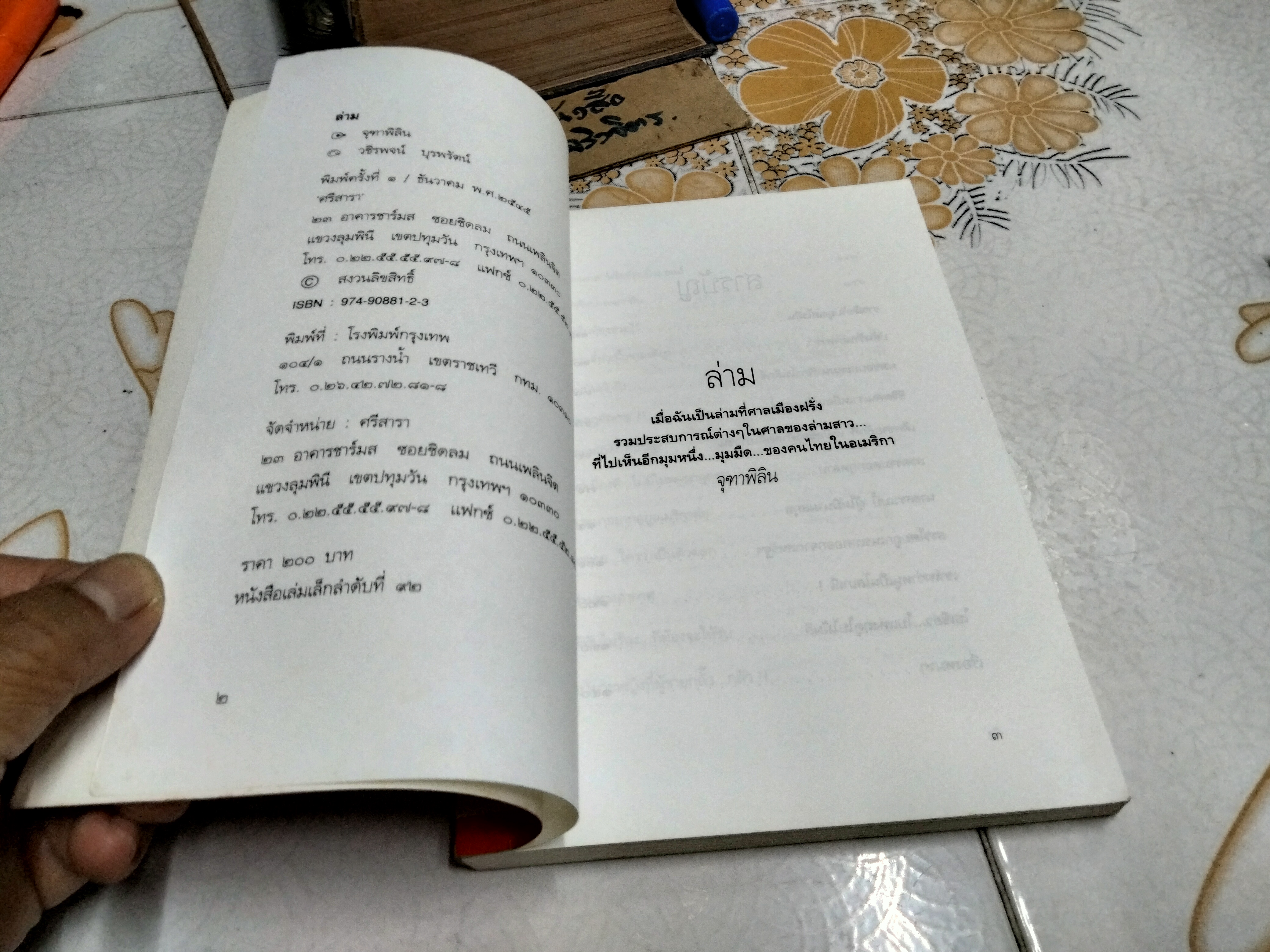 ล่าม : เมื่อฉันเป็นล่ามที่ศาลเมืองฝรั่ง โดย จุฑาพิลิน