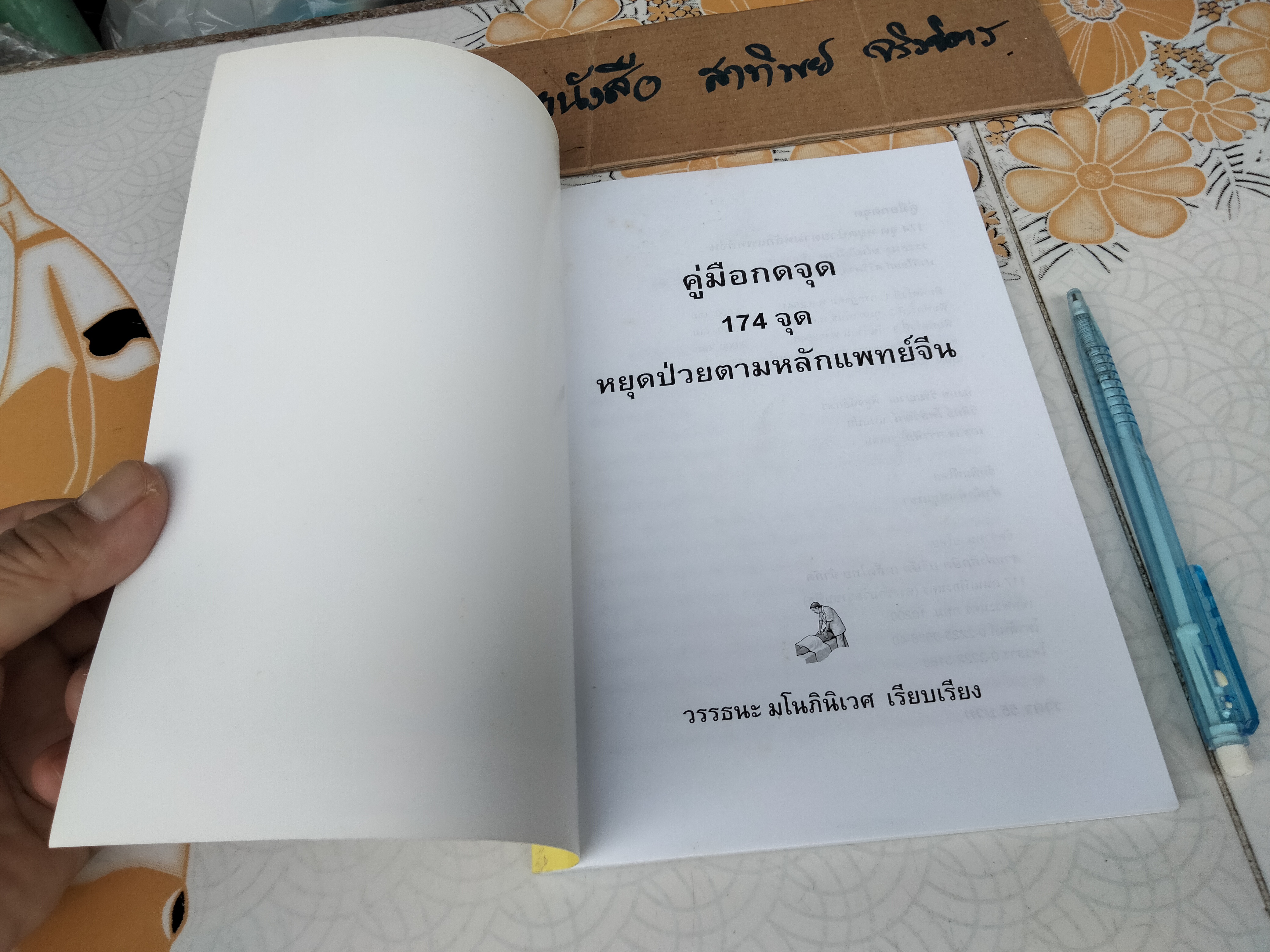 คู่มือกดจุด 174 จุด หยุดป่วยตามหลักแพทย์จีน โดย วรรธนะ มโนภินิเวศ **สินค้าหมด**