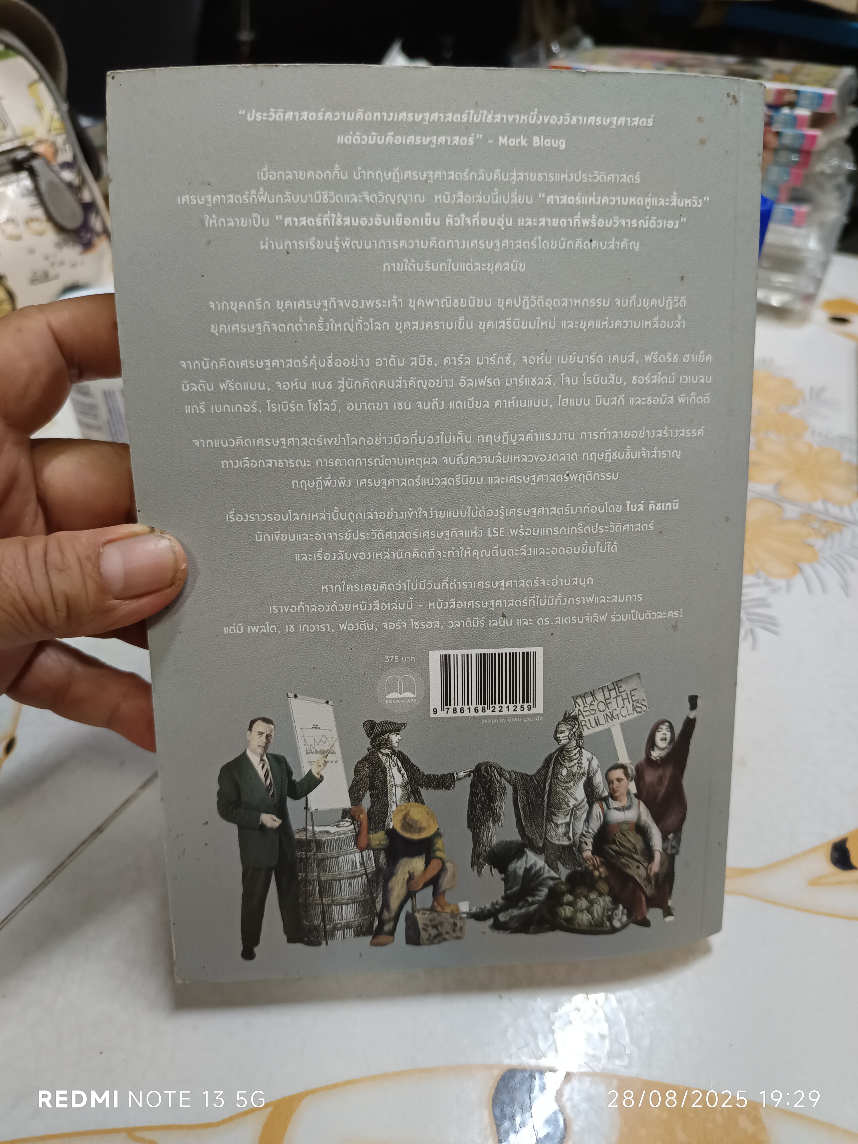 A Little History of Economics เศรษฐศาสตร์: ประวัติศาสตร์มีชีวิตของพัฒนาการความคิดเศรษฐศาสตร์ Niall Kishtainy เขียน