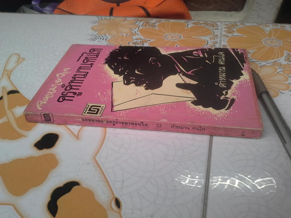 จดหมายจากครูคำหมาน คนไค - พิมพ์ครั้งแรกปี 2518