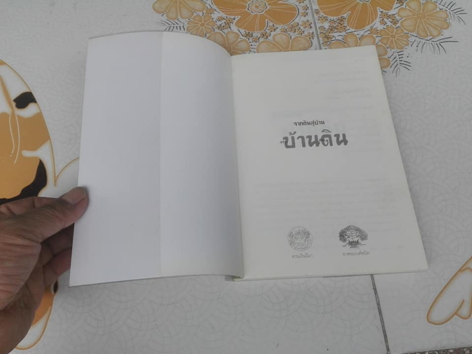 สร้างบ้าน ด้วยดิน จากดินสู่บ้าน โดย ธนา อุทัยภัตรากูร และทีมงานบ้านดิน อาศรมวงศ์สนิท **สินค้าหมด**