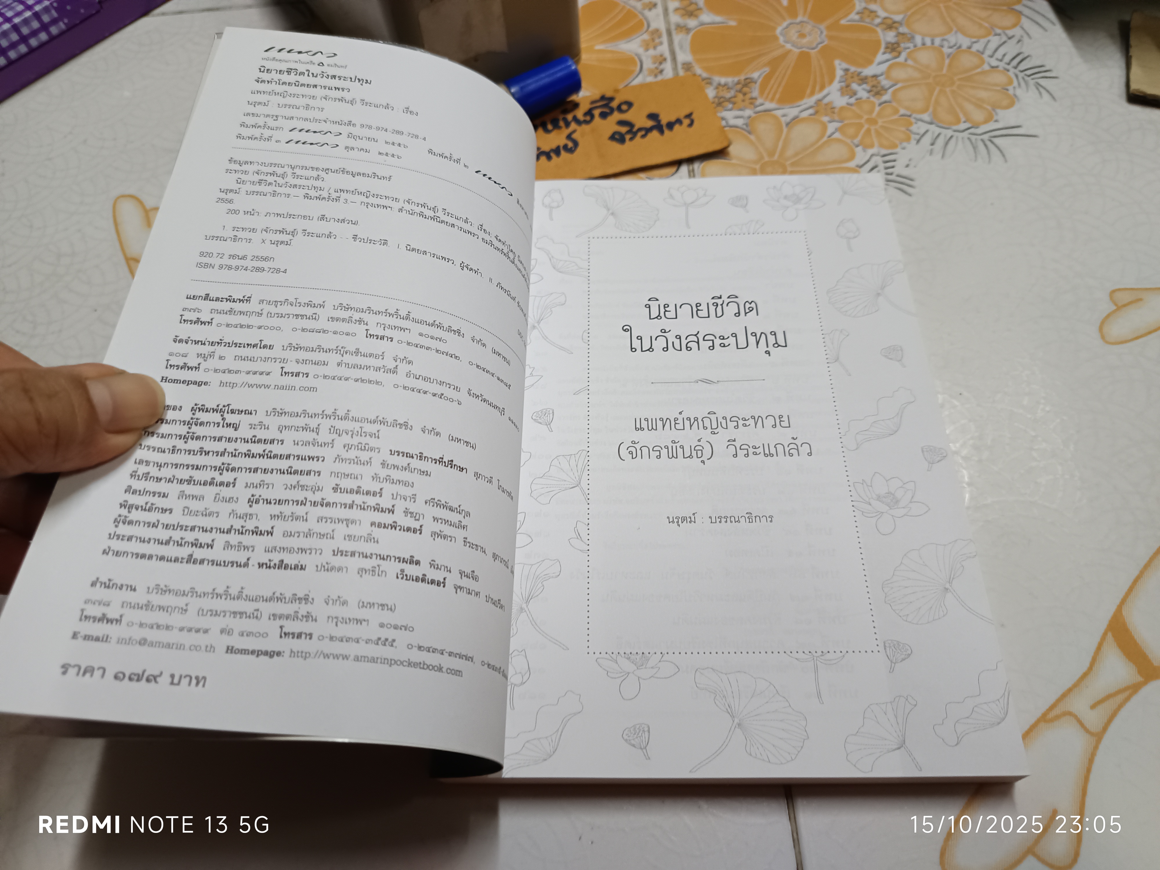 นิยายชีวิตในวังสระปทุม หนังสืออัตชีวประวัติที่เขียนโดย แพทย์หญิงระทวย (จักรพันธุ์) วีระแกล้ว