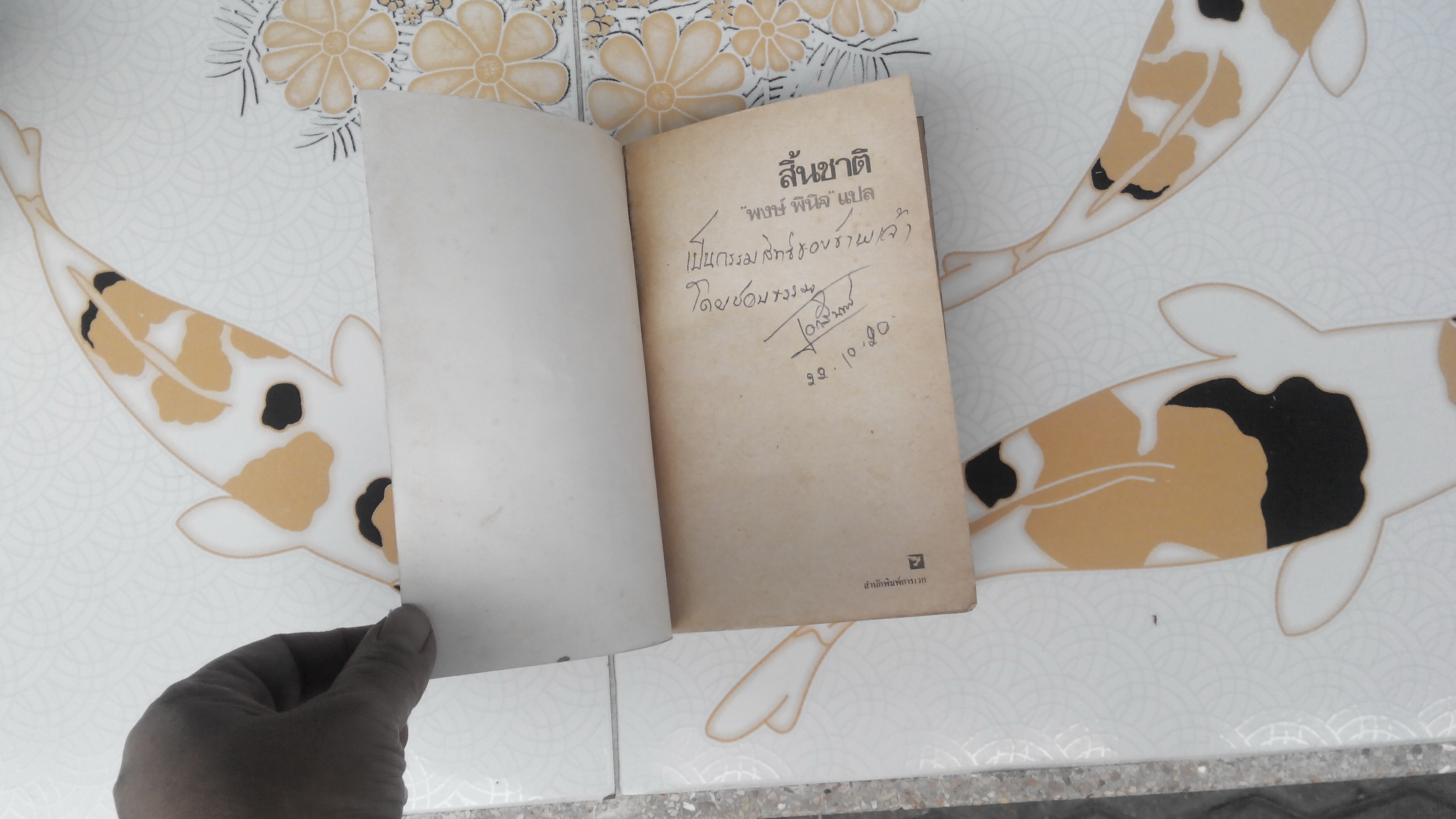 สิ้นชาติ (Twenty Years and Twenty Days) บันทึกของ เหงียน เกา กี , พงษ์ พินิจ แปล **สินค้าหมด**