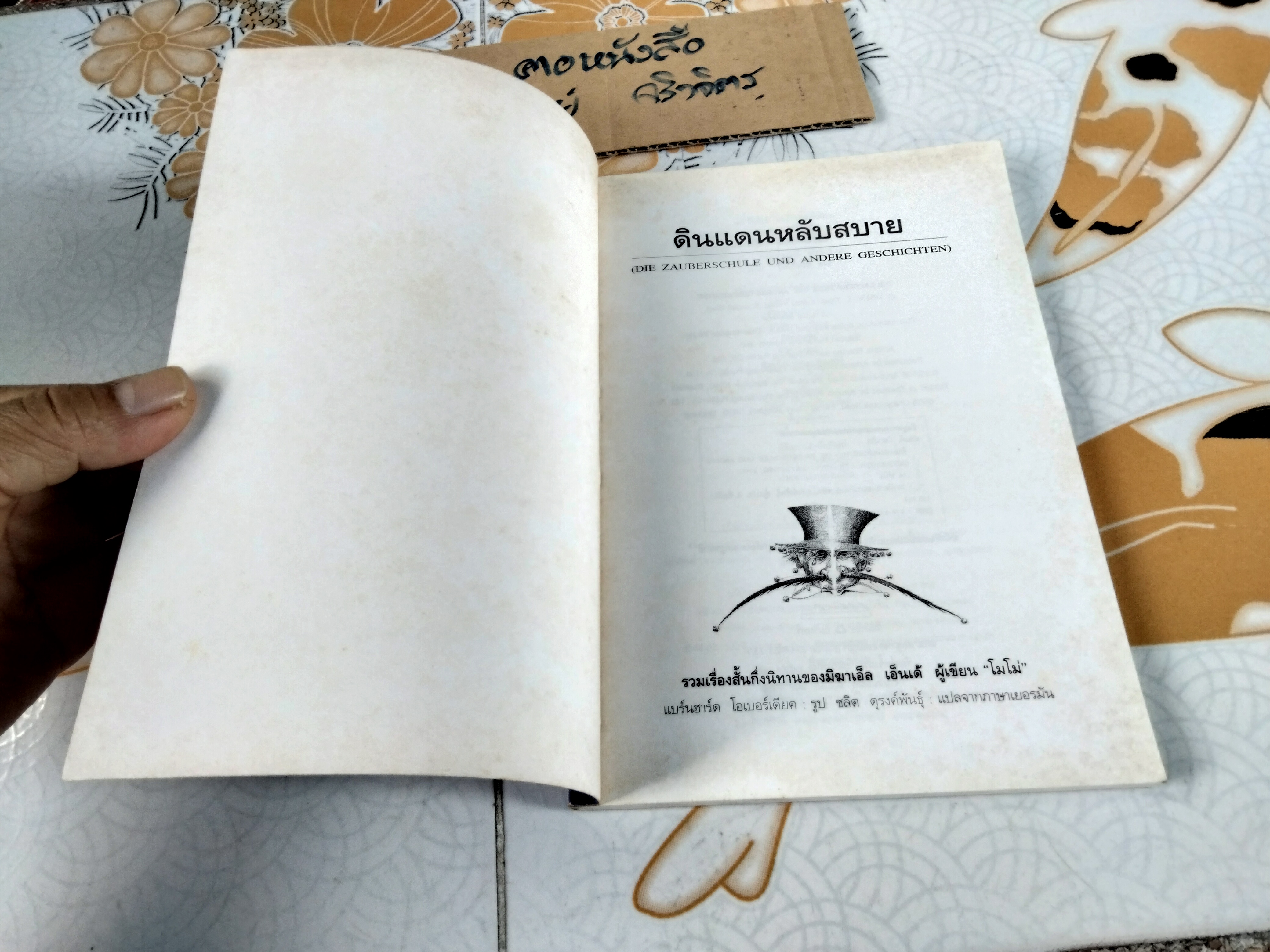 ดินแดนหลับสบาย (DIE ZAUBERSCHULE UND ANDRER GESCHICHTEN) พิมพ์ครั้งแรก กุมภาพันธ์ 2541 - แพรวเยาวชน **สินค้าหมด**