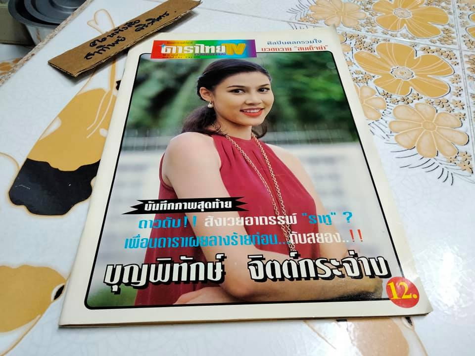 นิตยสารรายสัปดาห์ ดาราไทย TV ปีที่ 41 ฉบับที่ 1575 (3 พ.ย. - 9 พ.ย.2538) ปก บุญพิทักษ์ จิตต์กระจ่าง **สินค้าหมด**