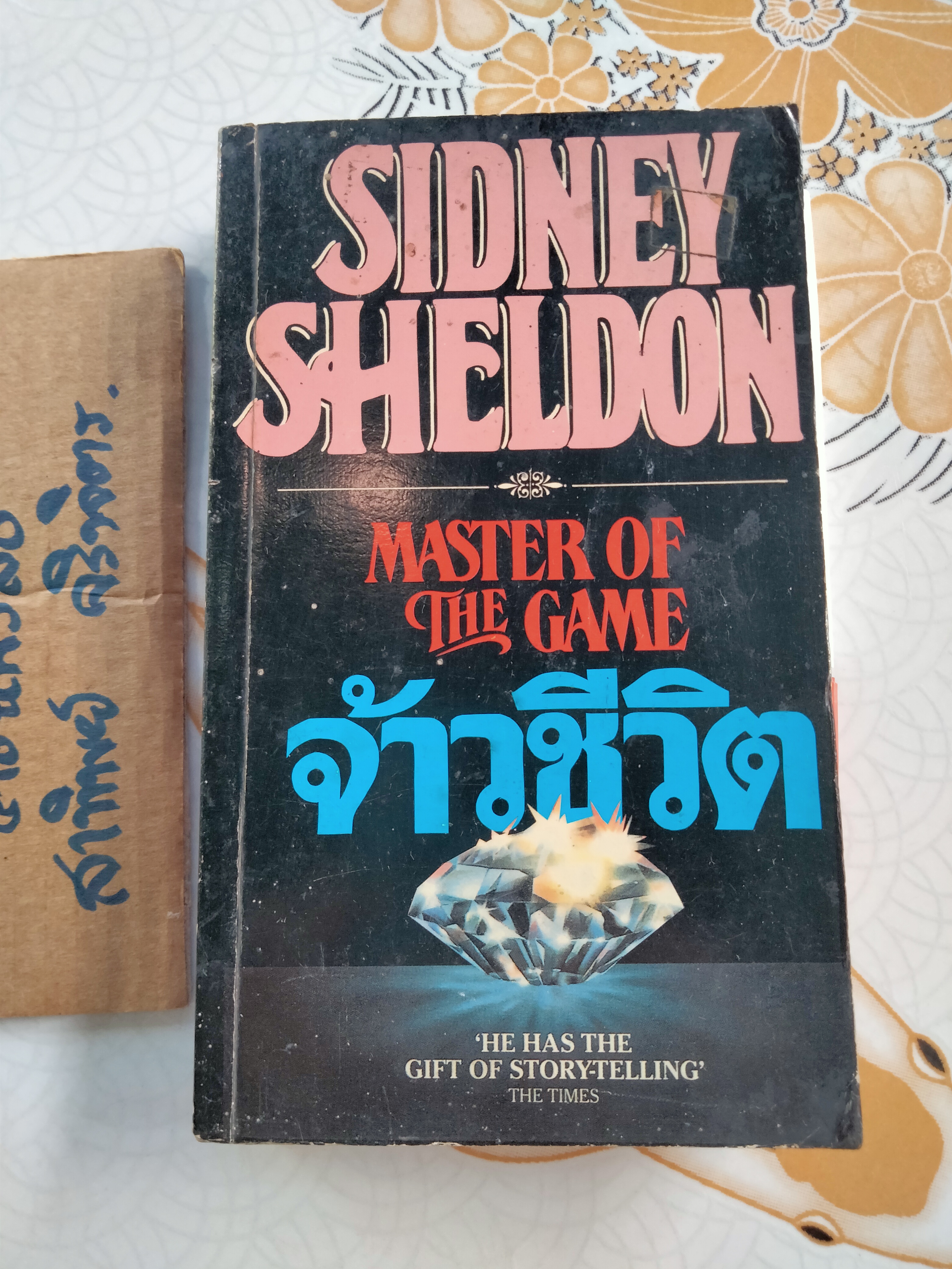 จ้าวชีวิต Master Of the Game โดย ซิดนีย์ เชลดอน Sidney Sheldon , สุวิทย์ ขาวป ฝลอด แปล **สินค้าหมด**