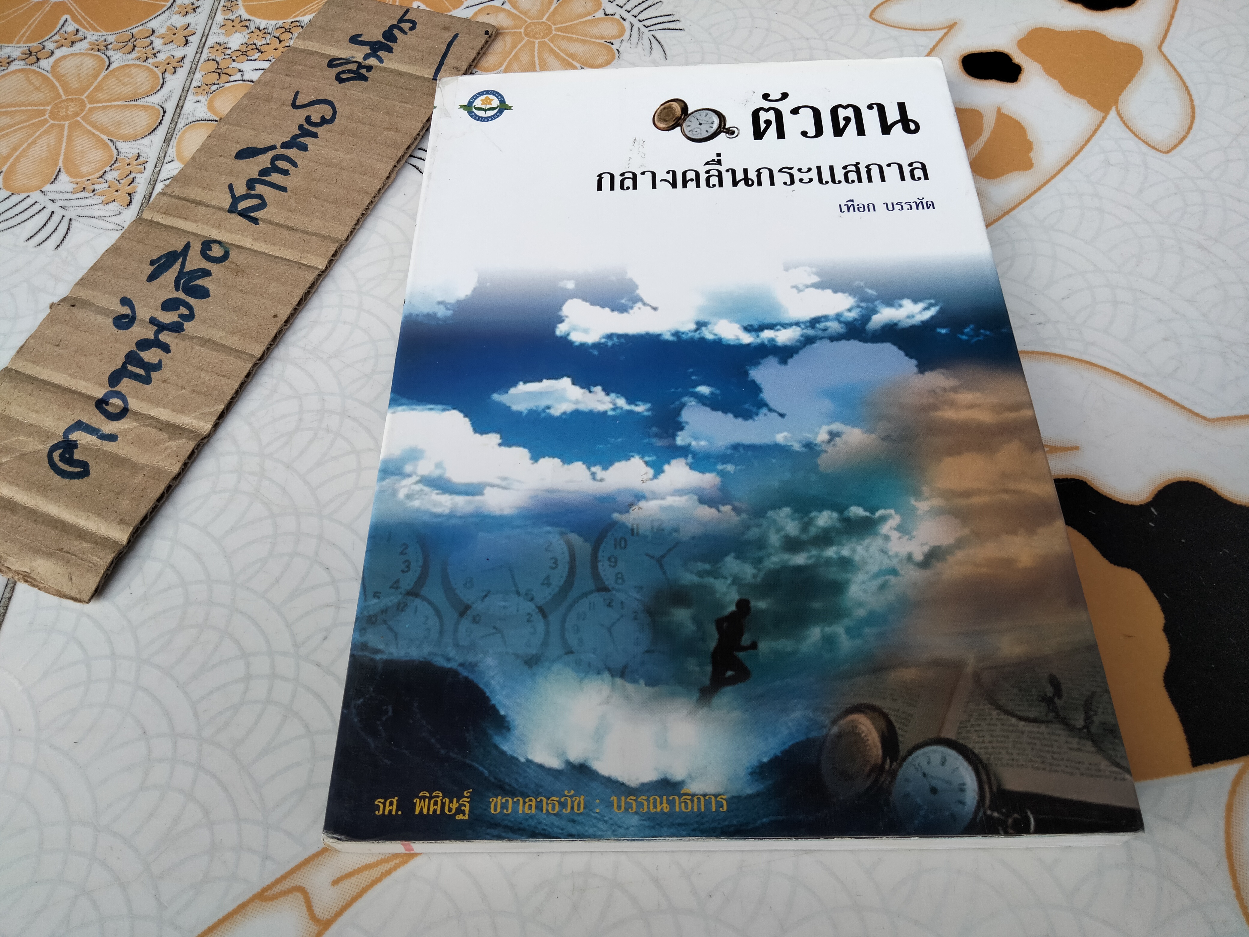 ตัวตน กลางคลื่นกระแสกาล - เทือก บรรทัด