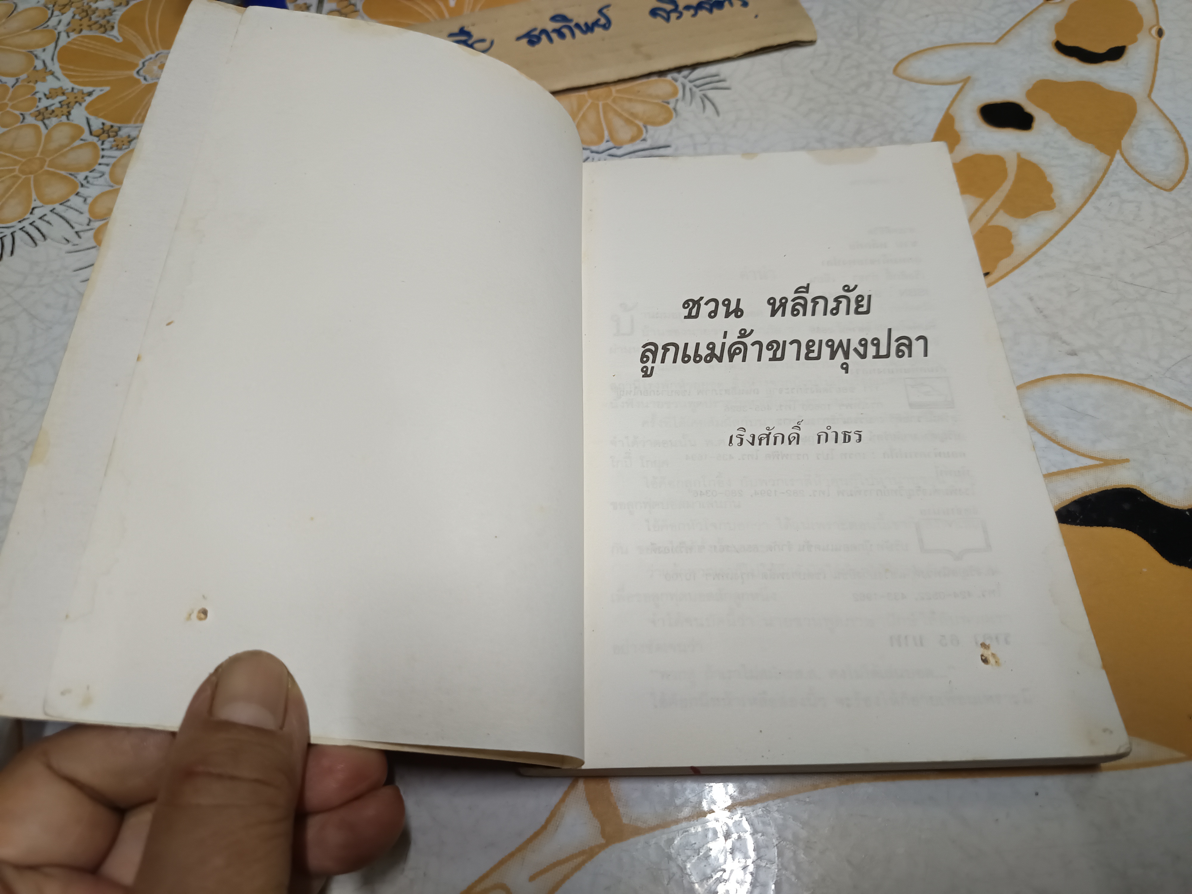 ชวน หลีกภัย: ลูกแม่ค้าขายพุงปลา จากสามัญชน สู่นายกรัฐมนตรีคนที่ 20 โดย เริงศักดิ์ กำธร พิมพ์ครั้งแรกพ.ศ 2535 **สินค้าหมด**