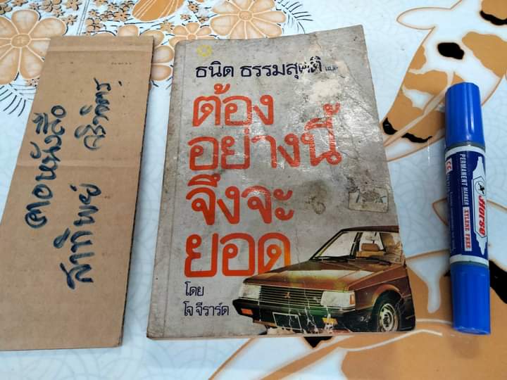 ต้องอย่างนี้จึงจะยอด How to sell anything to anybody โดย โจ จีราร์ด , ธนิต ธรรมสุคติ แปล ** หนังสือสภาพอ่าน **สินค้าหมด**