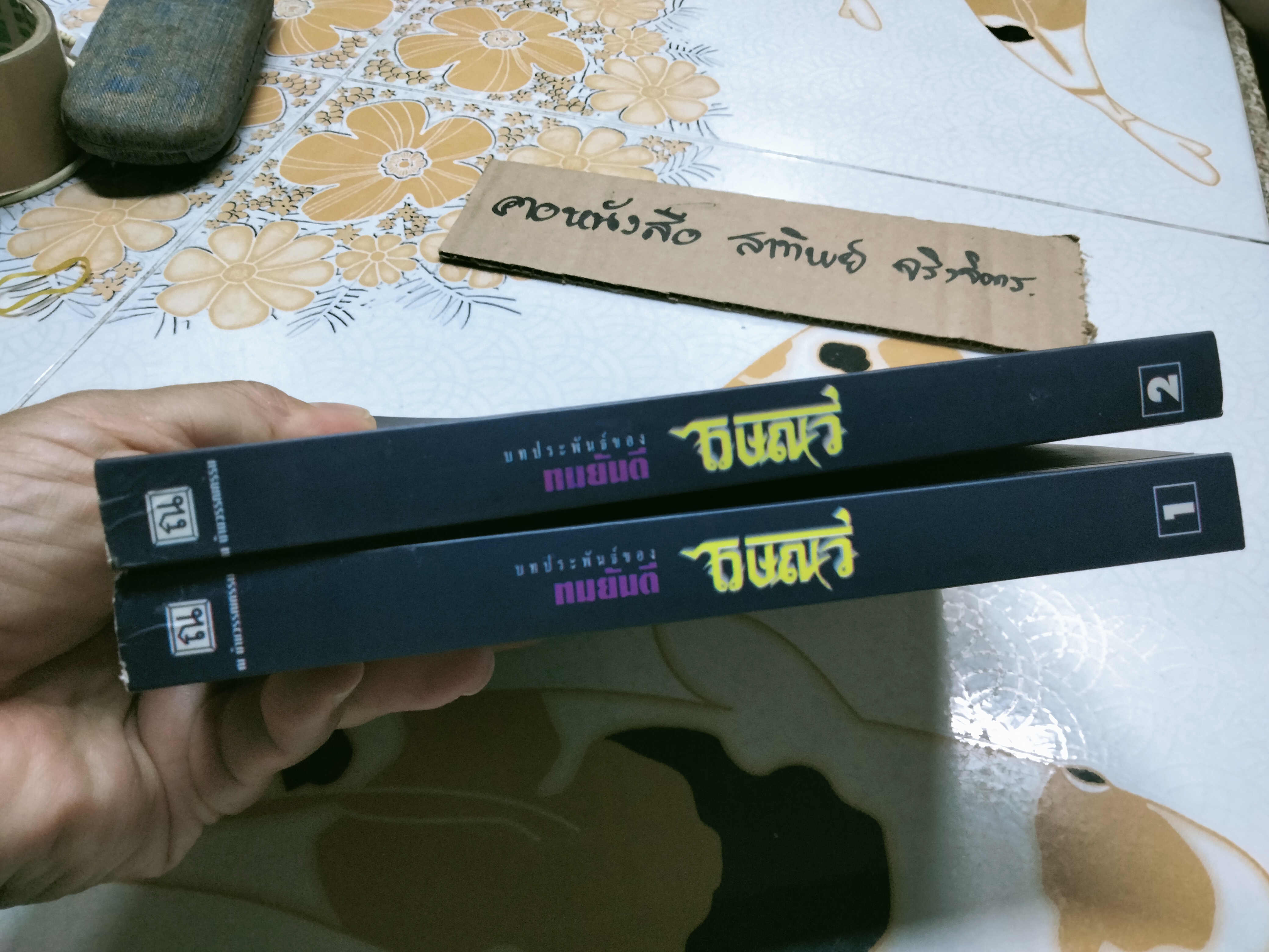 ไวษณวี (2 เล่มจบ) - ทมยันตี, สนพ. ณ บ้านวรรณกรรม พิมพ์ปี 2546