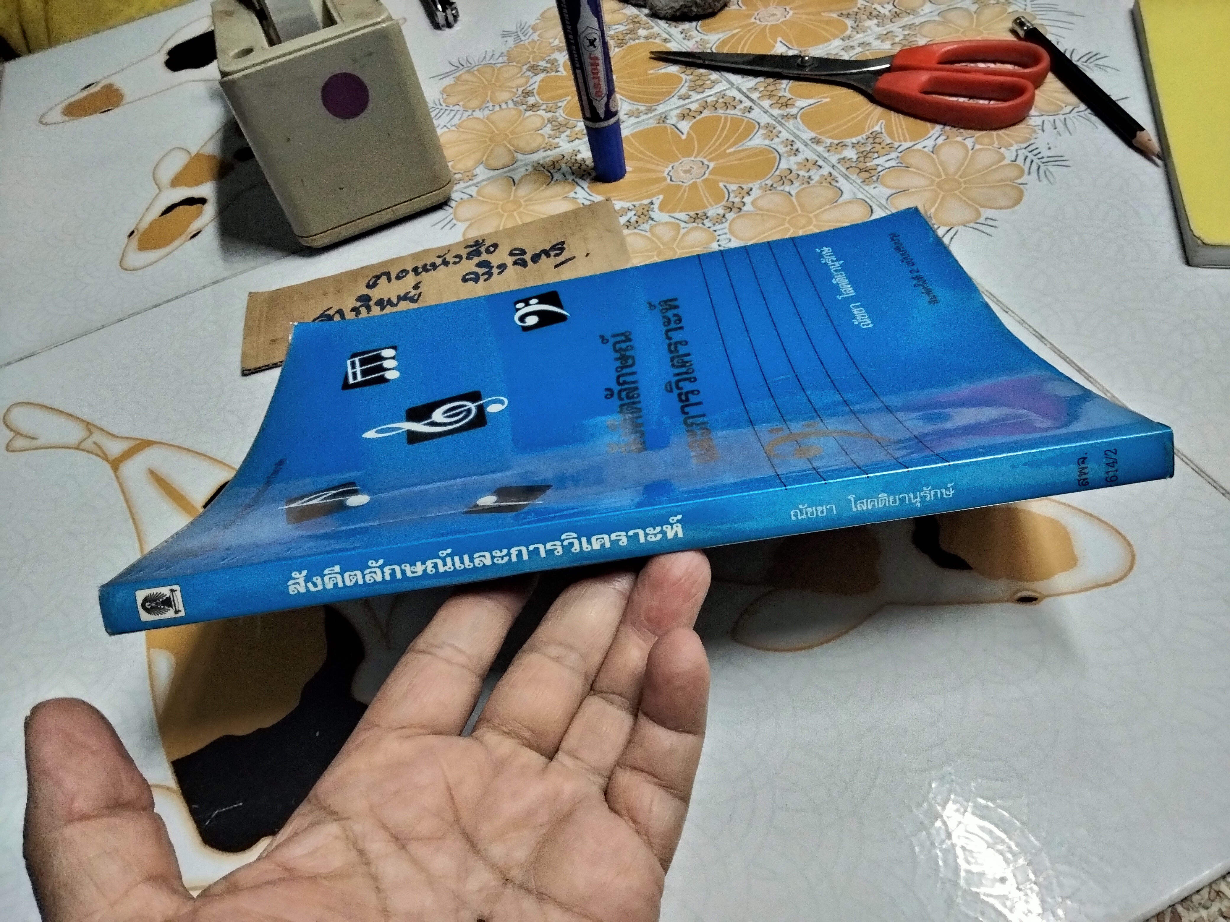 สังคีตลักษณ์และการวิเคราะห์ Form and Analysis โดย ณัชชา โสคติยานุรักษ์ **สินค้าหมด**