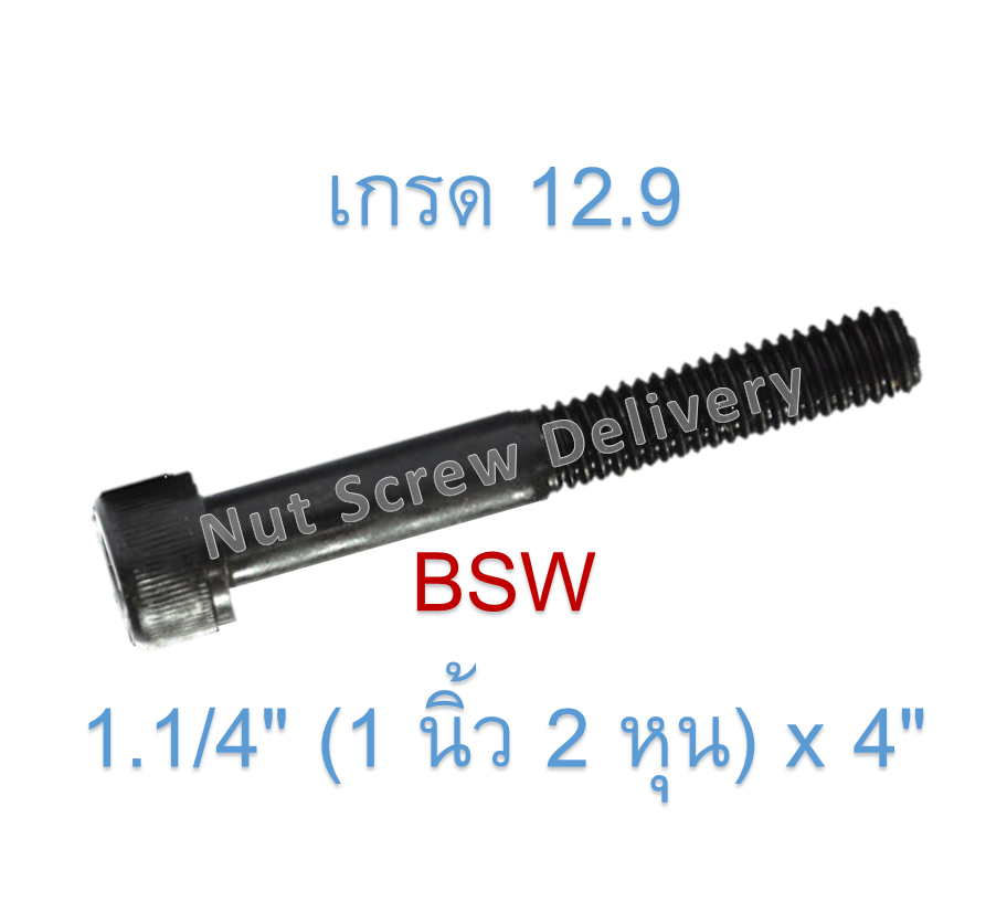 สกรูหัวจมหุนดำ 1.1/4" (1 นิ้ว 2 หุน) x 4" เกลียว (BSW) เกรด 12.9