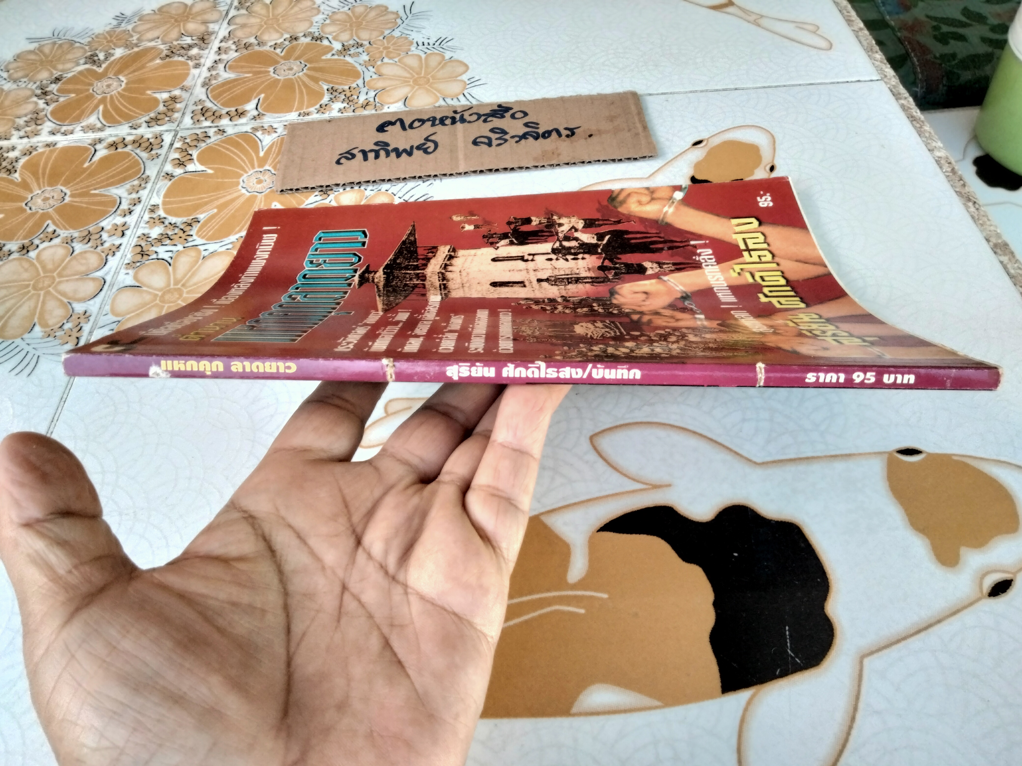 ตำนานแหกคุกลาดยาว-สุริยัน ศักดิ์ไธสง