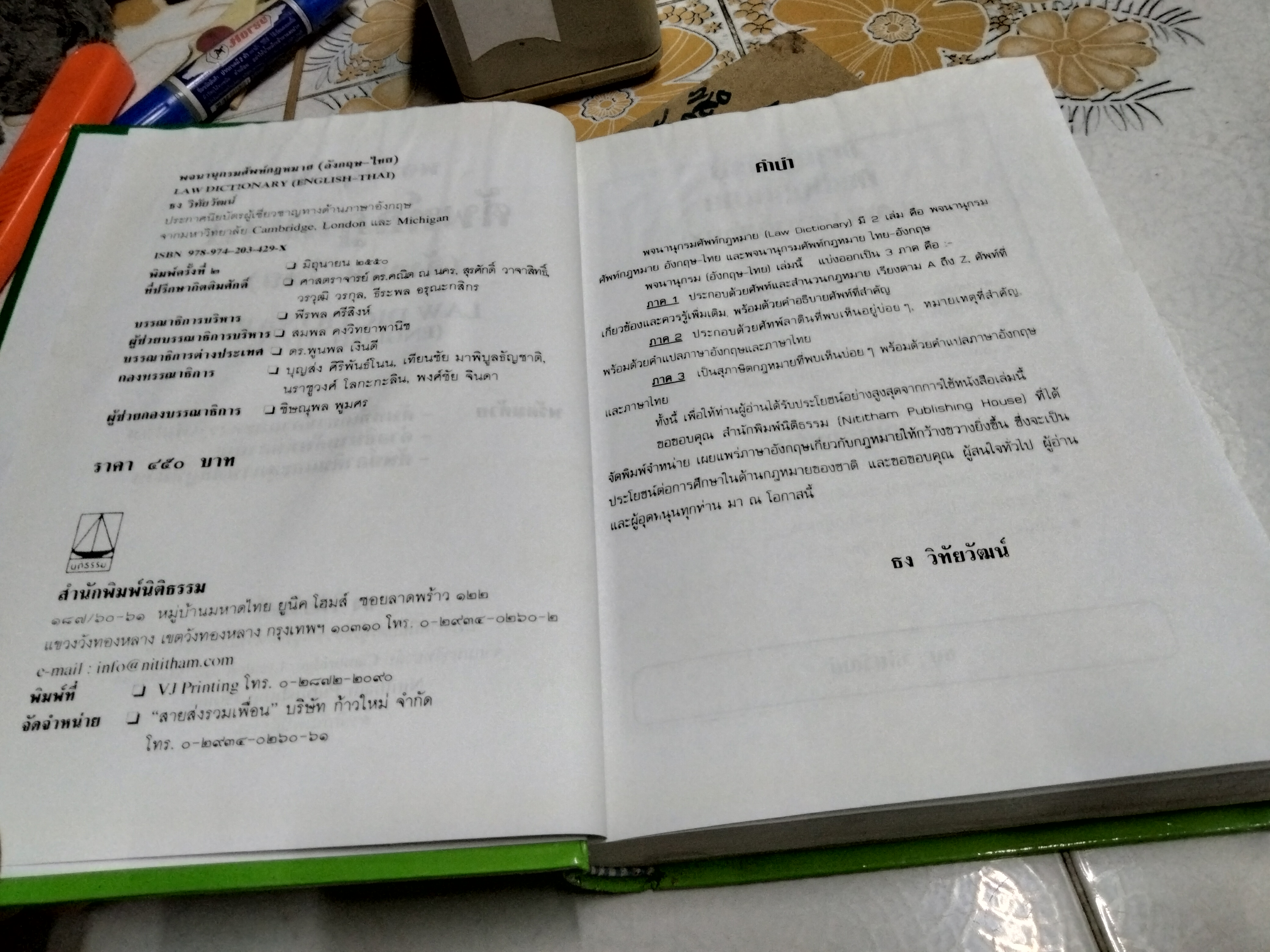 พจนานุกรม ศัพท์กฎหมาย (อังกฤษ-ไทย) LAW DICTIONARY (ENGLISH - THAI) โดย ธง วิทัยวัฒน์ **หนังสือโดนน้ำ **สินค้าหมด**