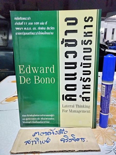 คิดแนวข้างสำหรับนักบริหาร Lateral Thinking For Management Edward De Bono ยุดา รักไทย , ธนิกานต์ มานะศิรานนท์