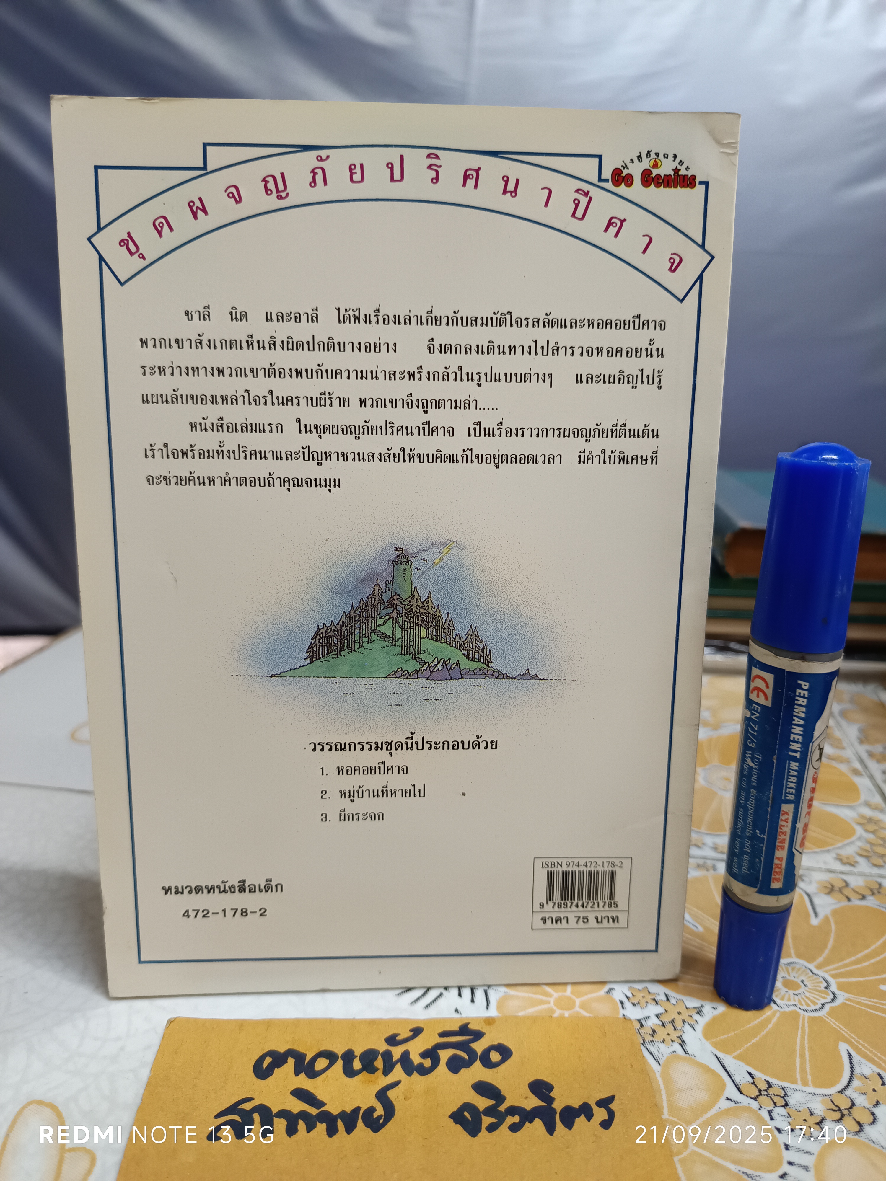 หอคอยปีศาจ หนังสือชุดผจญภัยปริศนาปีศาจ ของ นานมีบุ๊คส์