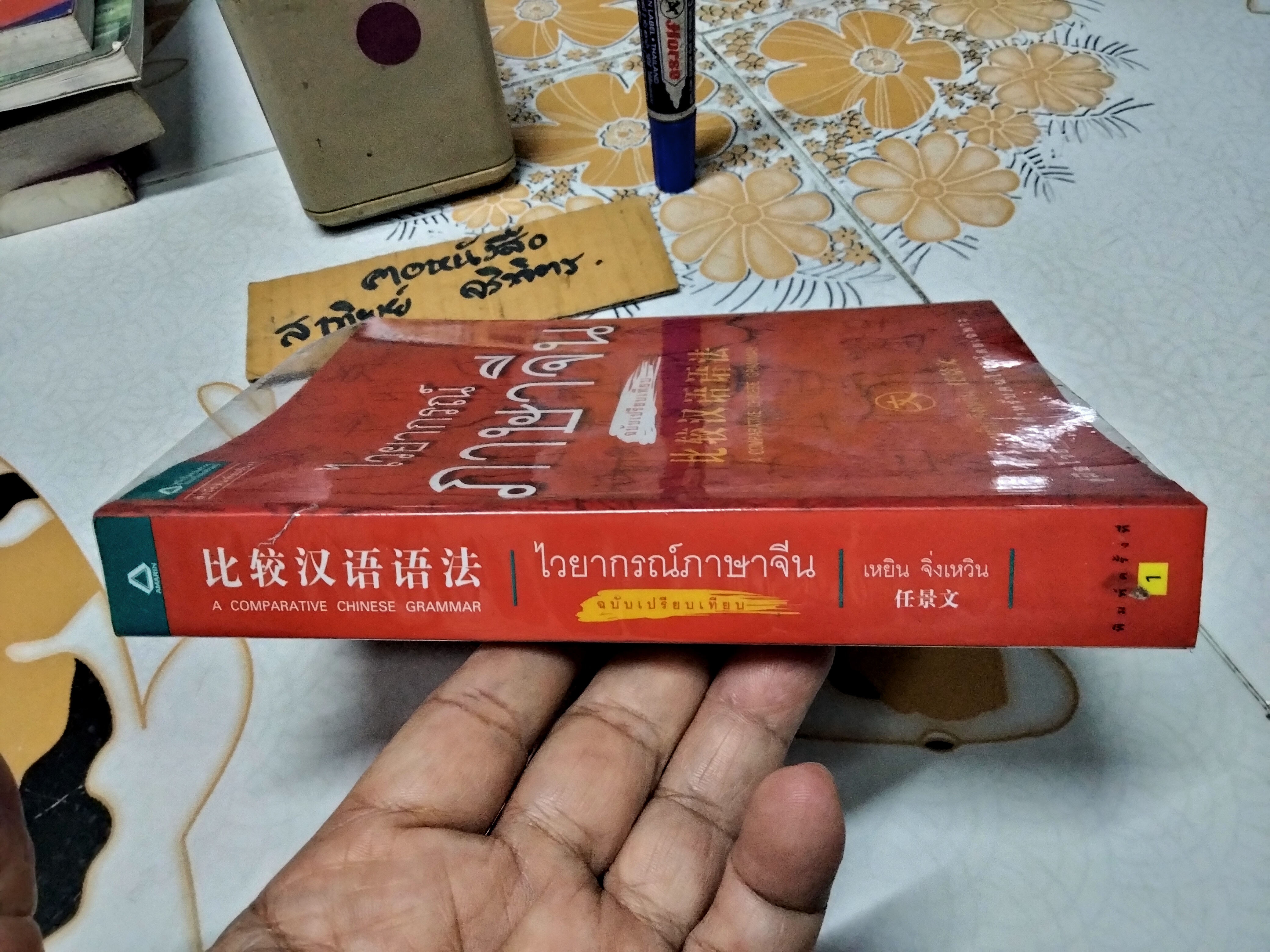 ไวยากรณ์ภาษาจีน ฉบับเปรียบเทียบ COMPARATIVE CHINESE GRAMMAR เหยิน จิ่งเหวิน เขียน คู่มือไวยากรณ์สำหรับคนไทยโดยเฉพาะ (ตำหนิ - มีรอยปลวกเล็กน้อย) **สินค้าหมด**