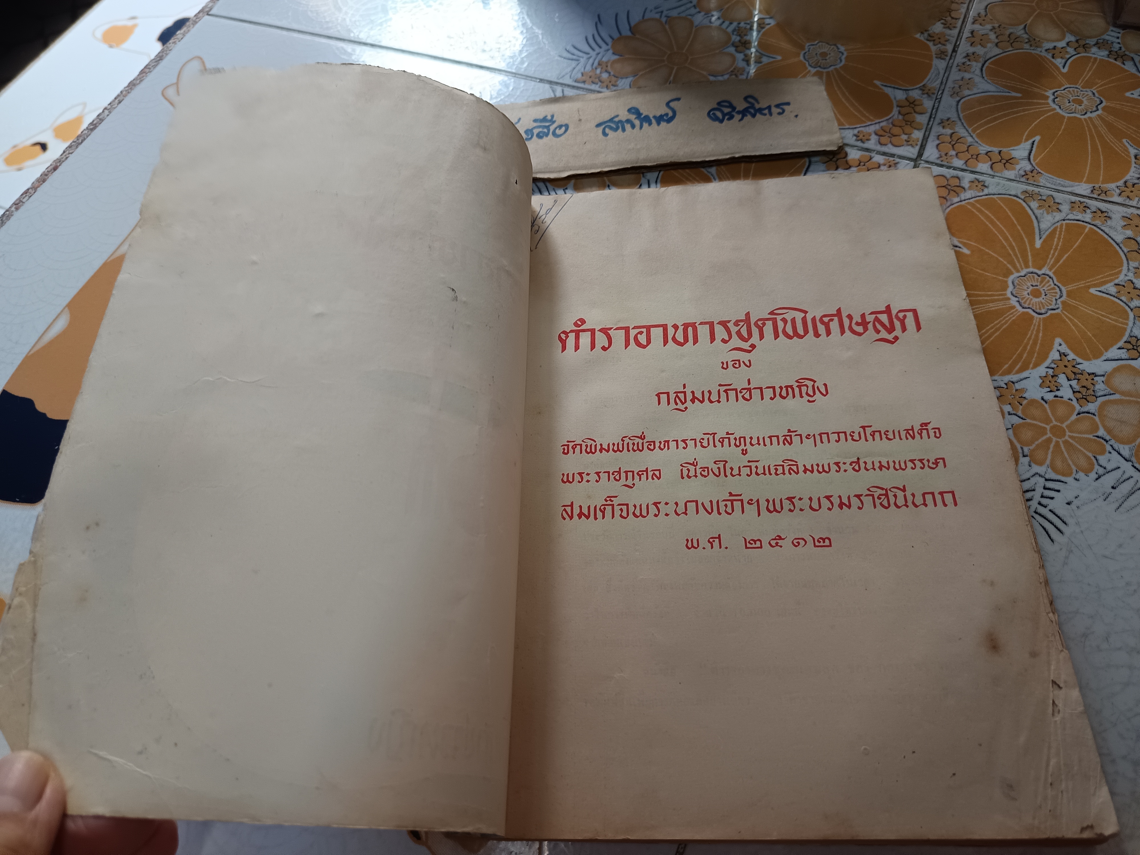 ตำราอาหารชุดพิเศษสุด ของ กลุ่มนักข่าวหญิง (พิมพ์ 3/2512) **สินค้าหมด**