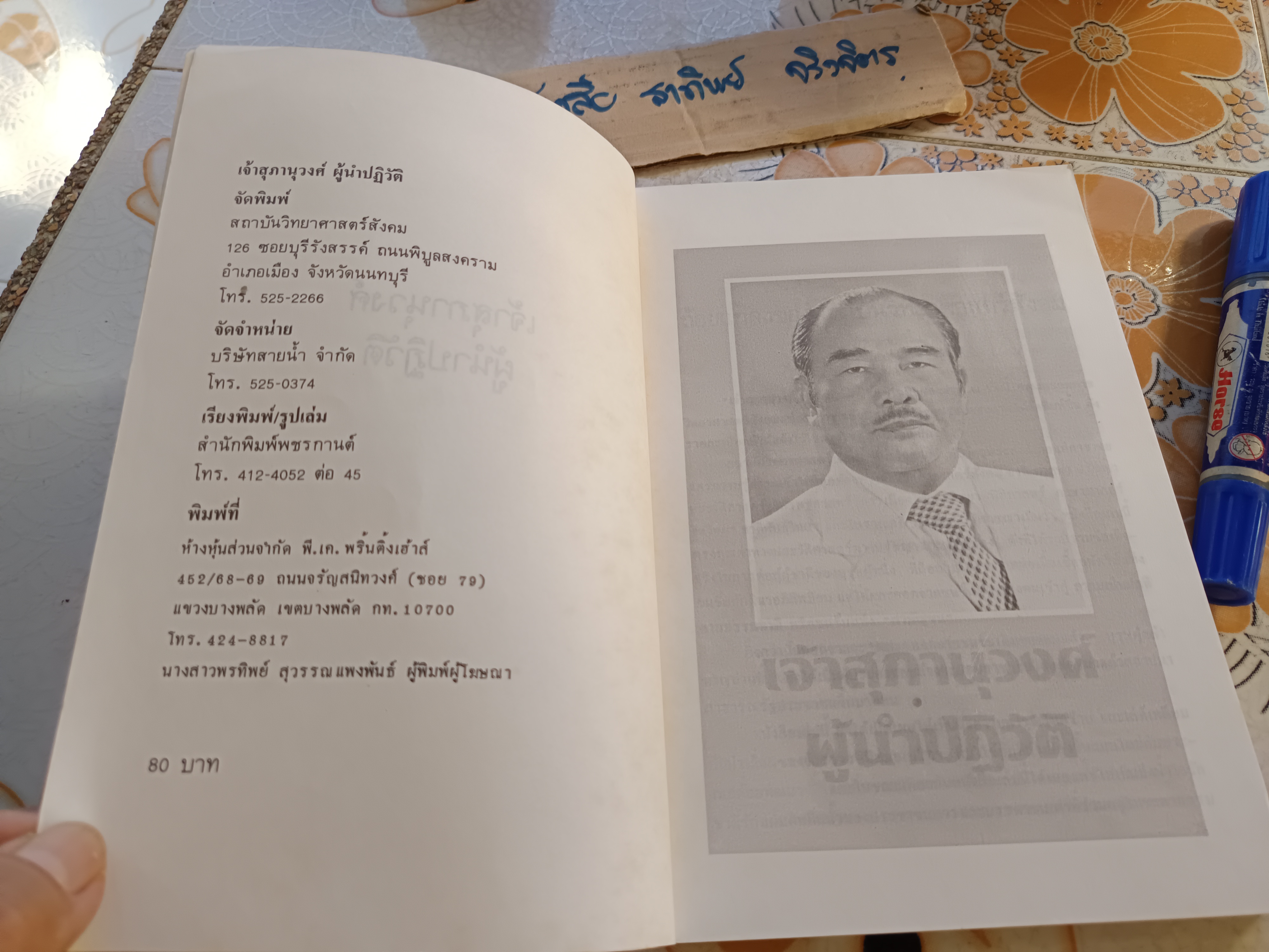 เจ้าสุภานุวงศ์ ผู้นำปฏิวัติ / สุพจน์ ด่านตระกูล บรรณาธิการ