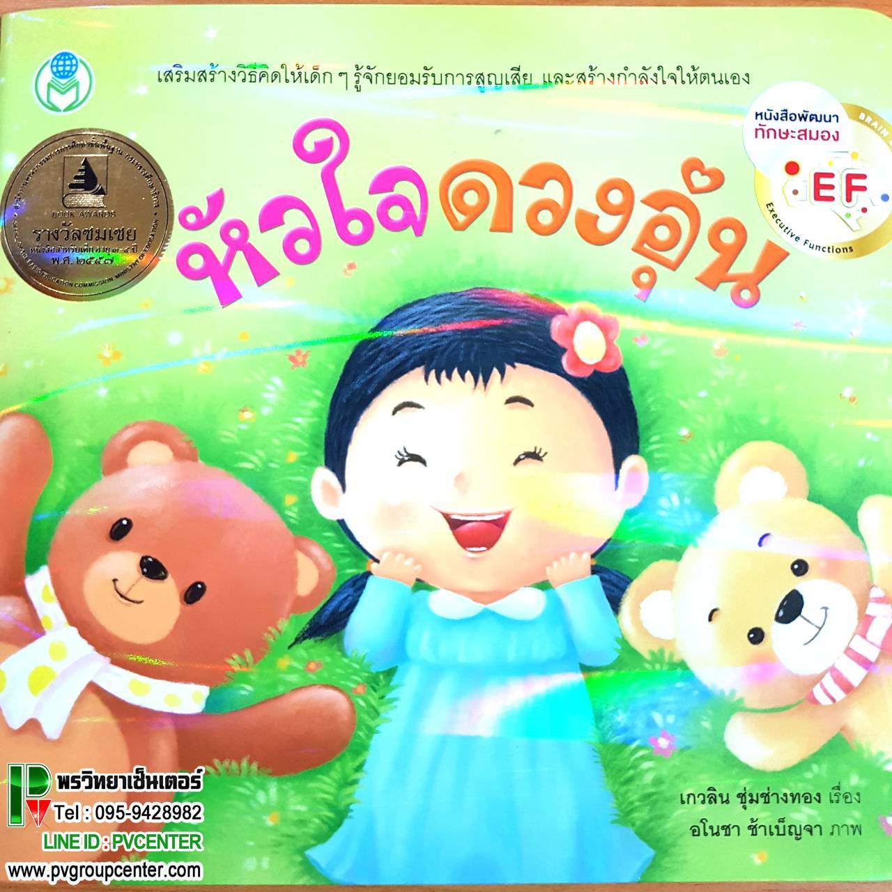 หนังสือพัฒนาทักษะสมองEF เรื่องหัวใจดวงอุ่น