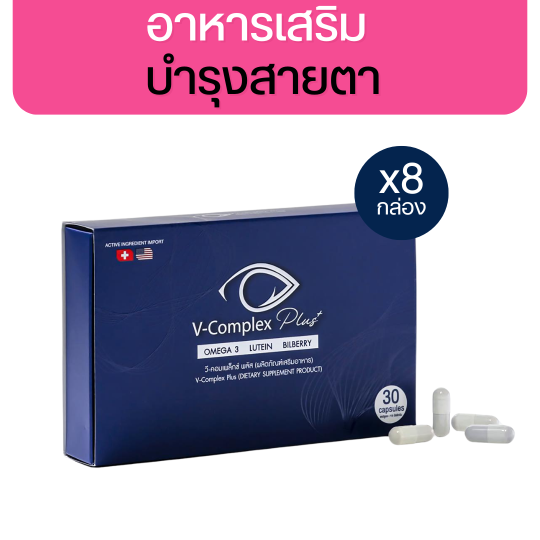 V-Complex Plus+ อาหารเสริมบำรุงสายตา 30 Capsules [8 กล่อง]