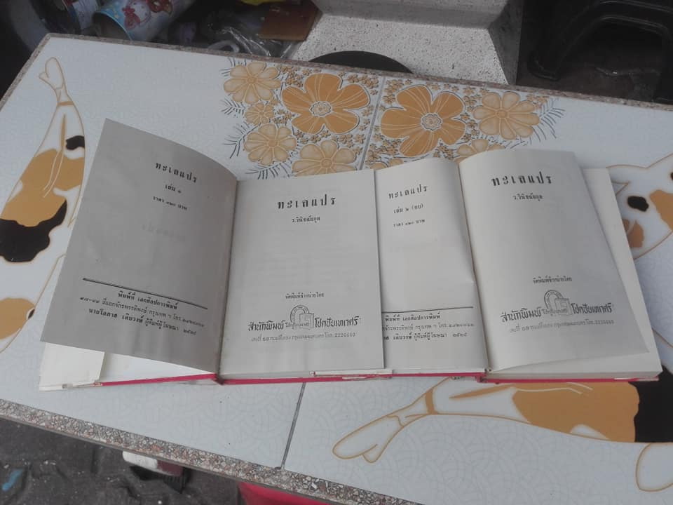 ทะเลแปร ( 2 เล่มจบ) โดย ว.วินิจฉัยกุล **สินค้าหมด**