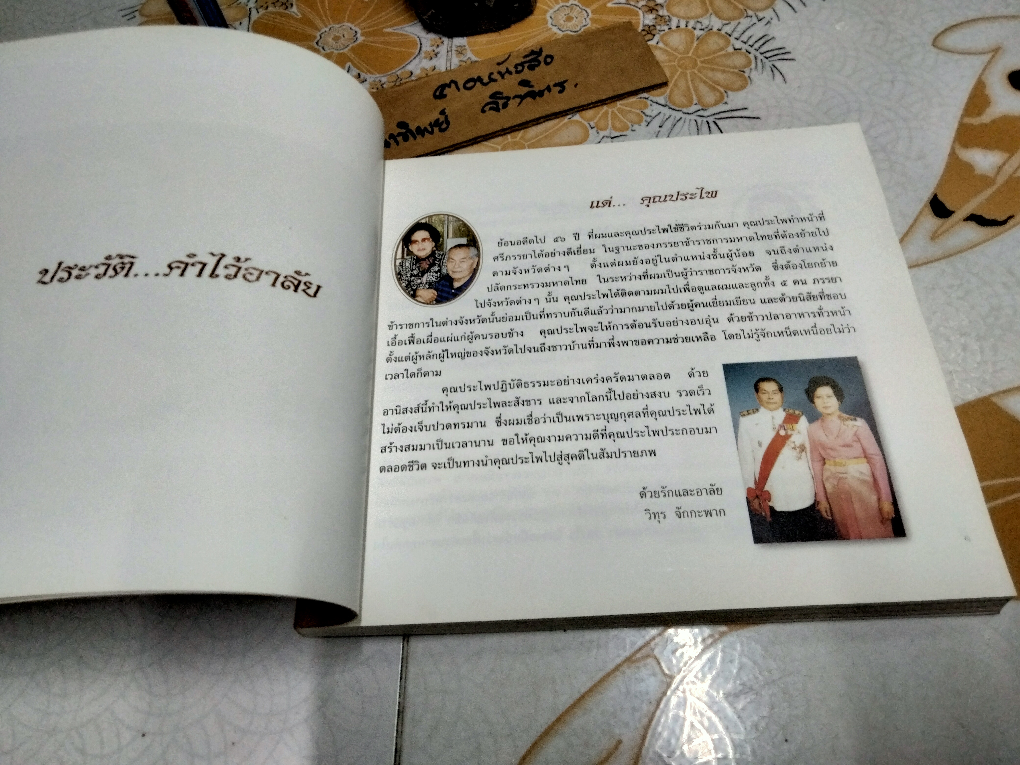 อนุสรณ์งานพระราชทานเพลิงศพ นางประไพ จักกะพาก เมื่อวันที่ 19 ธันวาคม 2542