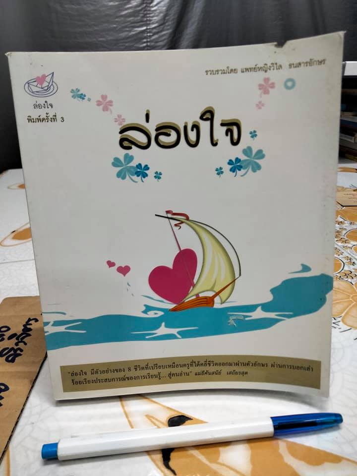 ล่องใจ - รวบรวมโดยแพทย์หญิงวิไล ธนสารอักษร (มีตำหนิรอยปลวก)