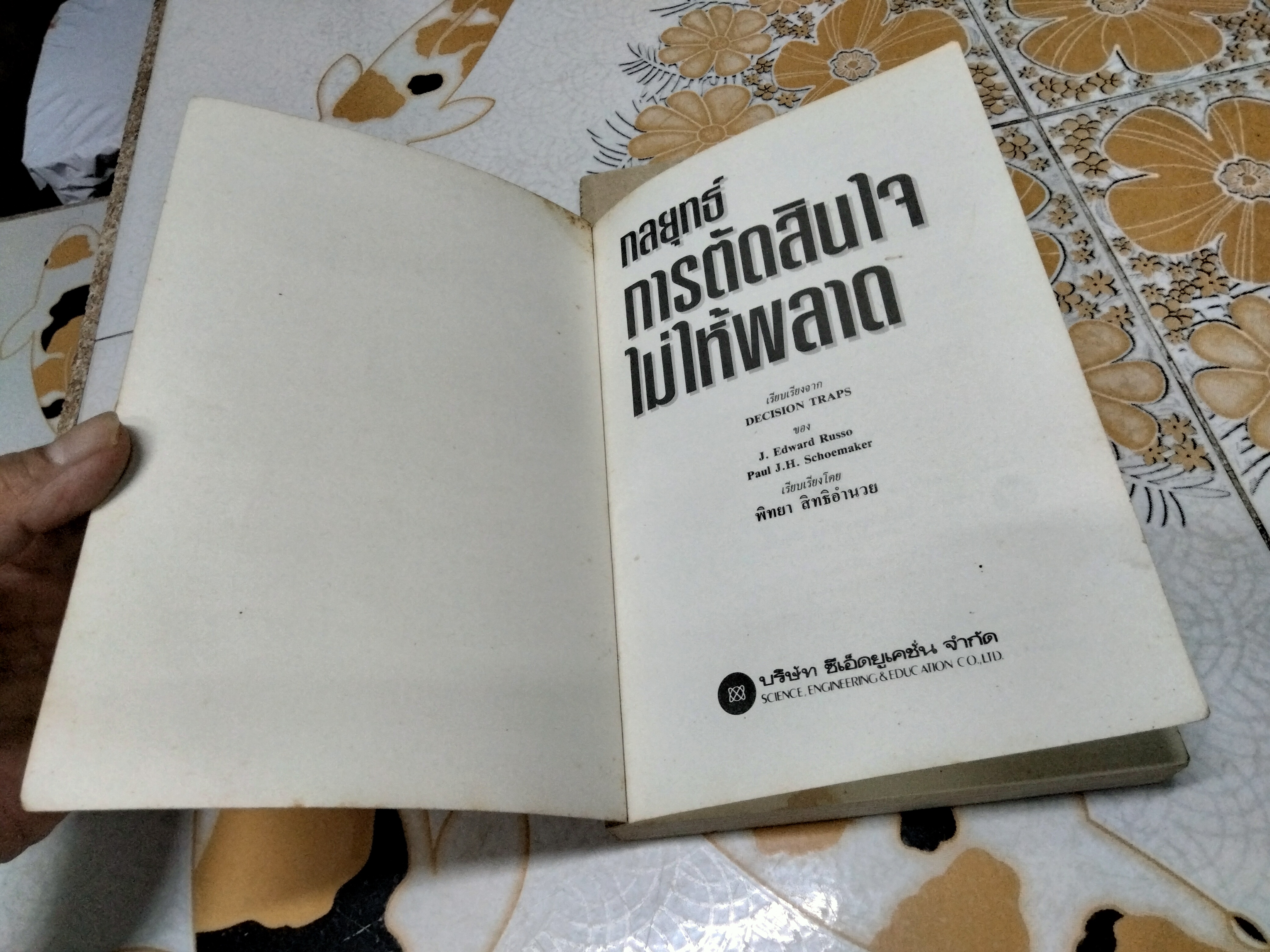 กลยุทธ์การตัดสินใจไม่ให้พลาด โดย เจ.เอ็ดเวิร์ด รัซโซ และ พอล เจ.เอช.ชูเมกเกอร์ , พิทยา สิทธิอำนวย แปล **สินค้าหมด**