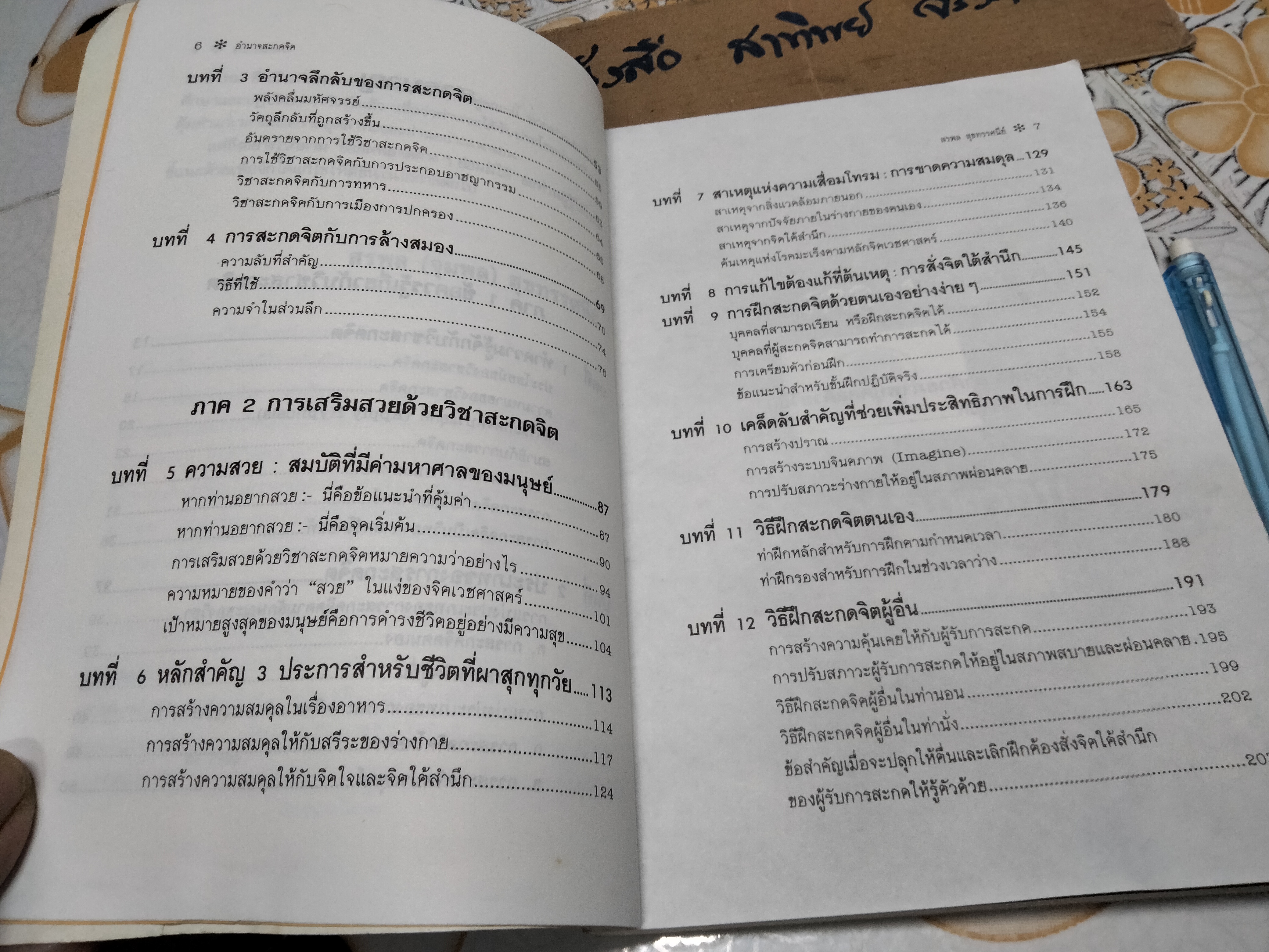 อำนาจสะกดจิต โดย สรพล สุขทรรศนีย์ (พิมพ์ครั้งที่ 2/2535) **สินค้าหมด**