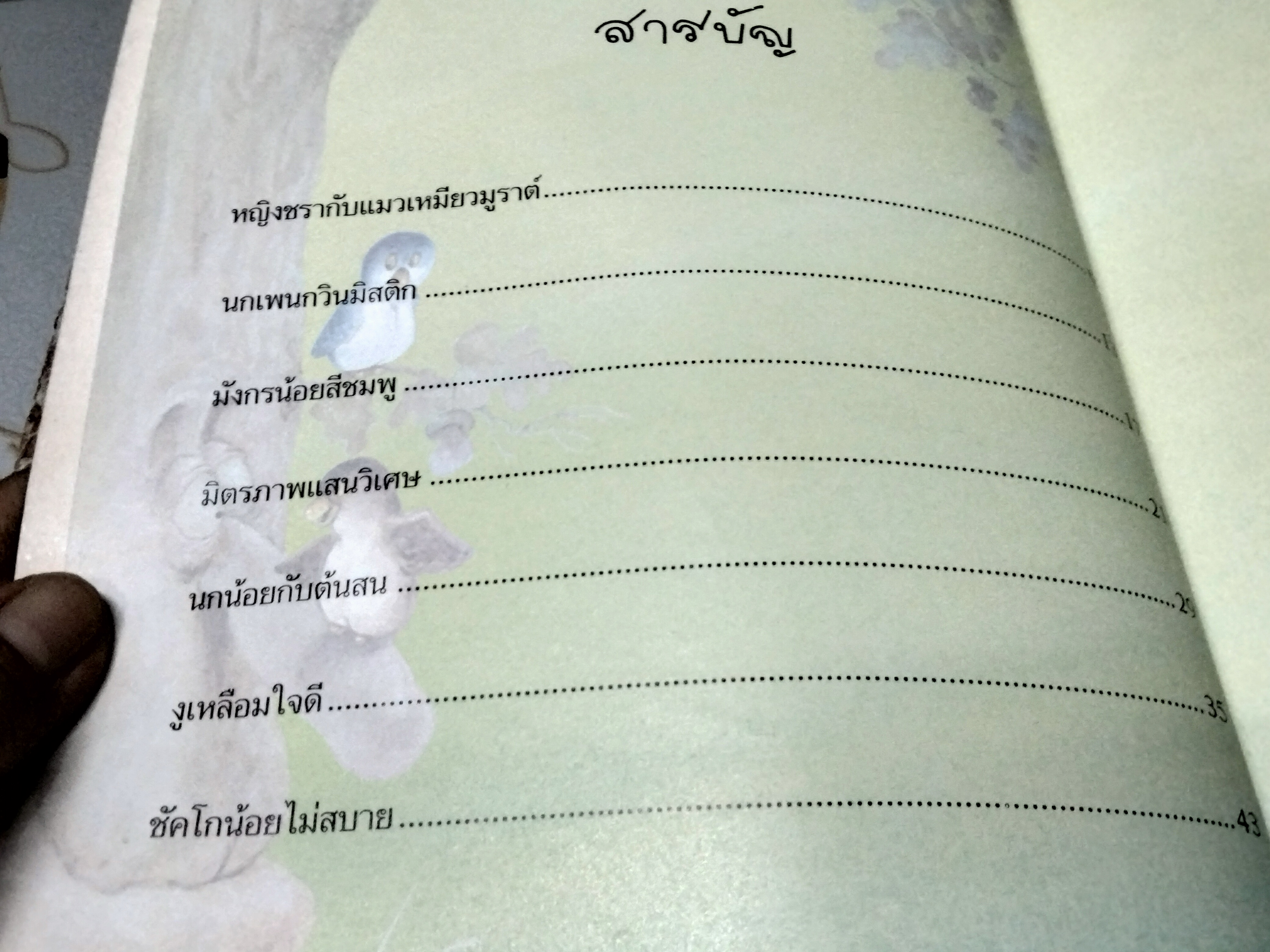 นิทานสายใยรัก Nathalie Longueville, Patricia Kawa, Heloise Veronique Tardivel เขียน /ตุลนาถ แปล พิมพ์ พ.ศ. 2545