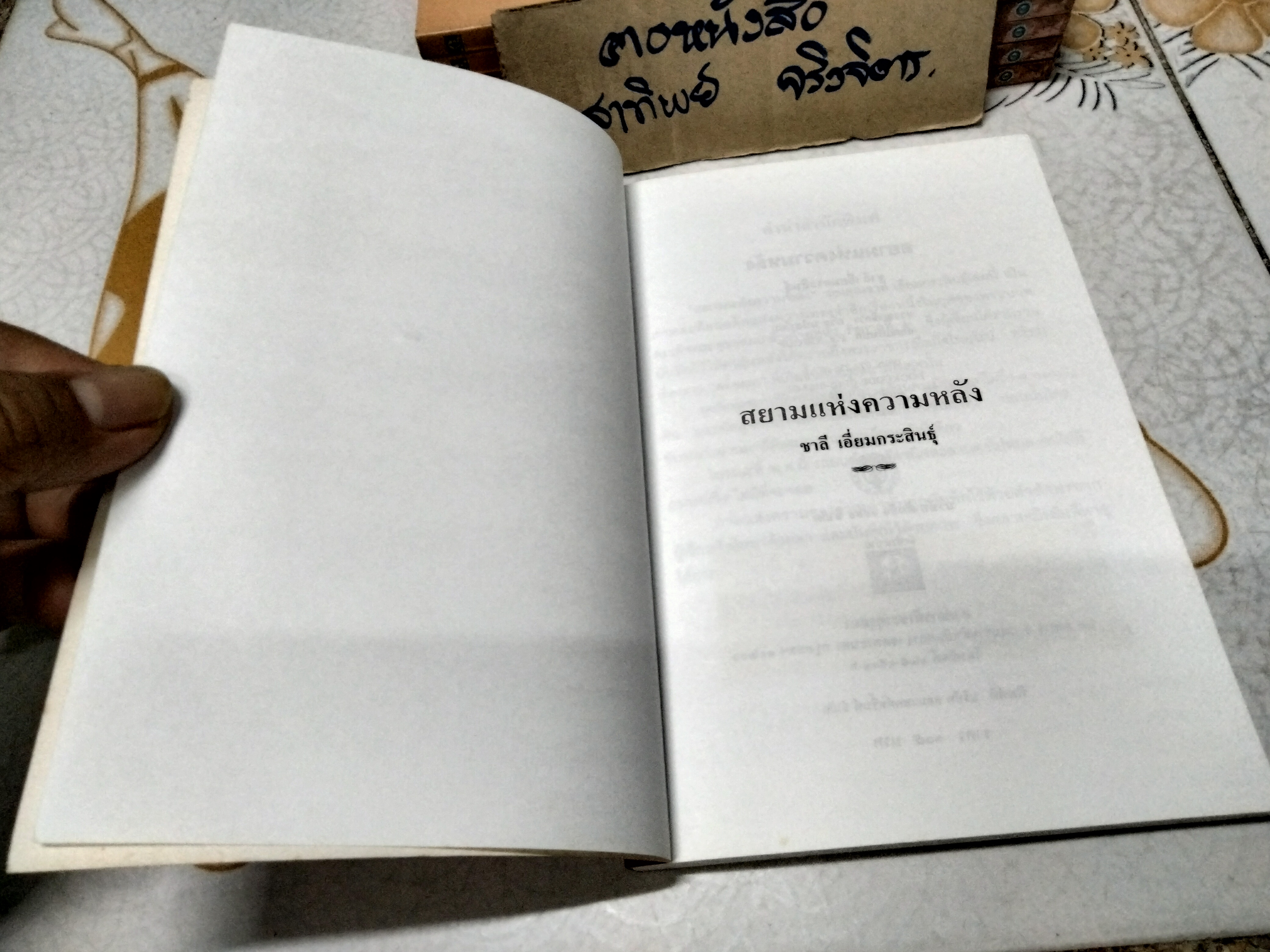สยามแห่งความหลัง โดย ชาลี เอี่ยมกระสินธุ์ พิมพ์ปี พ.ศ.2542