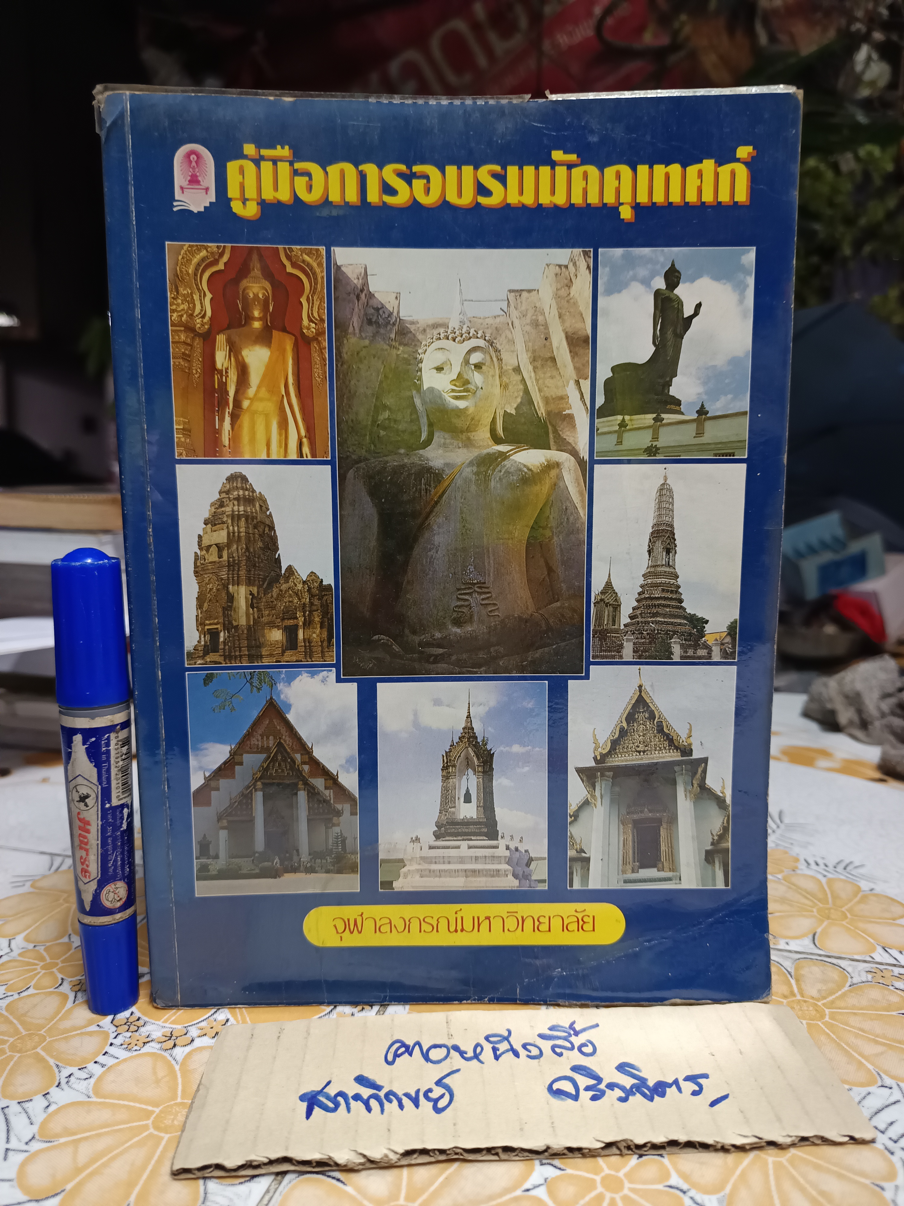 คู่มือการอบรมมัคคุเทศก์ โดย ศาสตราจารย์ไพบูลย์ พงศะบุตร และ ศาสตราจารย์วิลาสวงศ์ พงศะบุตร จัดพิมพ์โดย ศูนย์การศึกษาต่อเนื่องแห่งจุฬาลงกรณ์มหาวิทยาลัย **สินค้าหมด**