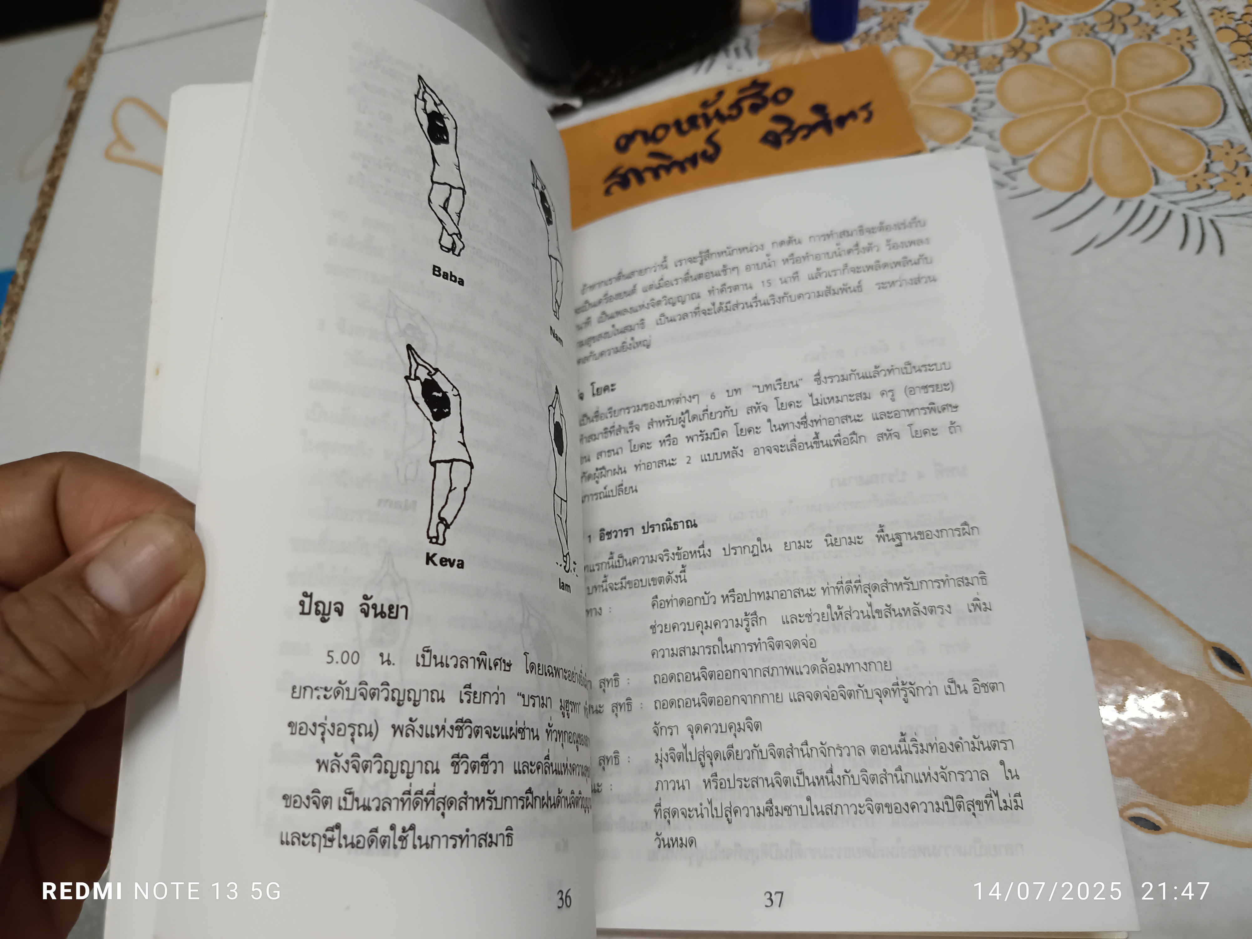 16 ข้อ ของการฝึกฝนทางจิตวิญญาณ "อานันดมรรค" แปลโดย จินตนา ตั้งตรัยรัตนกุล