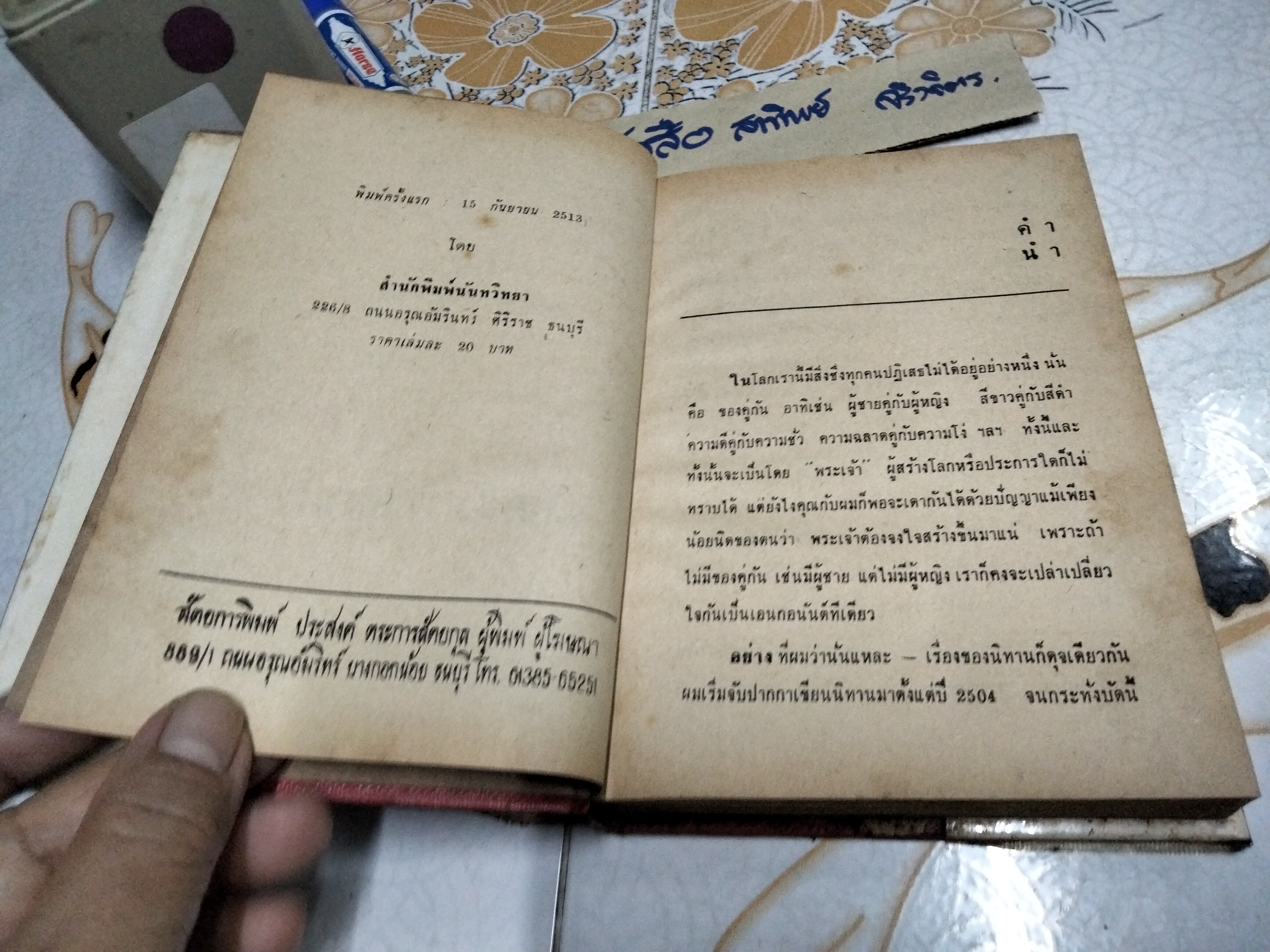 ยอดนิทานแสนโง่ โดย โคมทอง สำนักพิมพ์ นันทวิทยา พิมพ์ครั้งแรก พ.ศ.2513