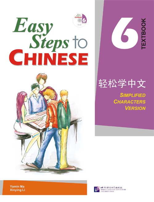 轻松学中文 6 (课本)(附CD光盘1张) Easy Steps to Chinese Vol.6 (Textbook) + CD