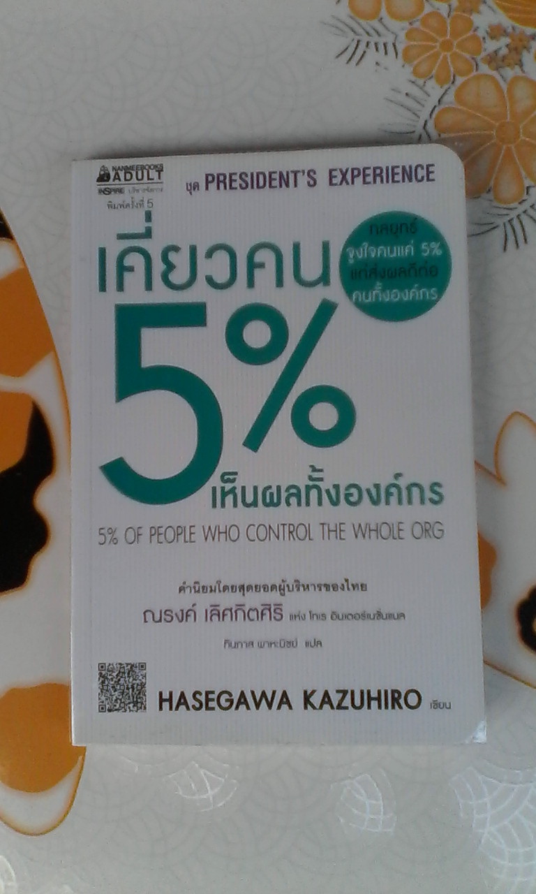 เคี่ยวคน 5% เห็นผลทั้งองค์กร - HASEGAWA KAZUHIRO เขียน, ทินภาส พาหะนิชย์ แปล **สินค้าหมด**