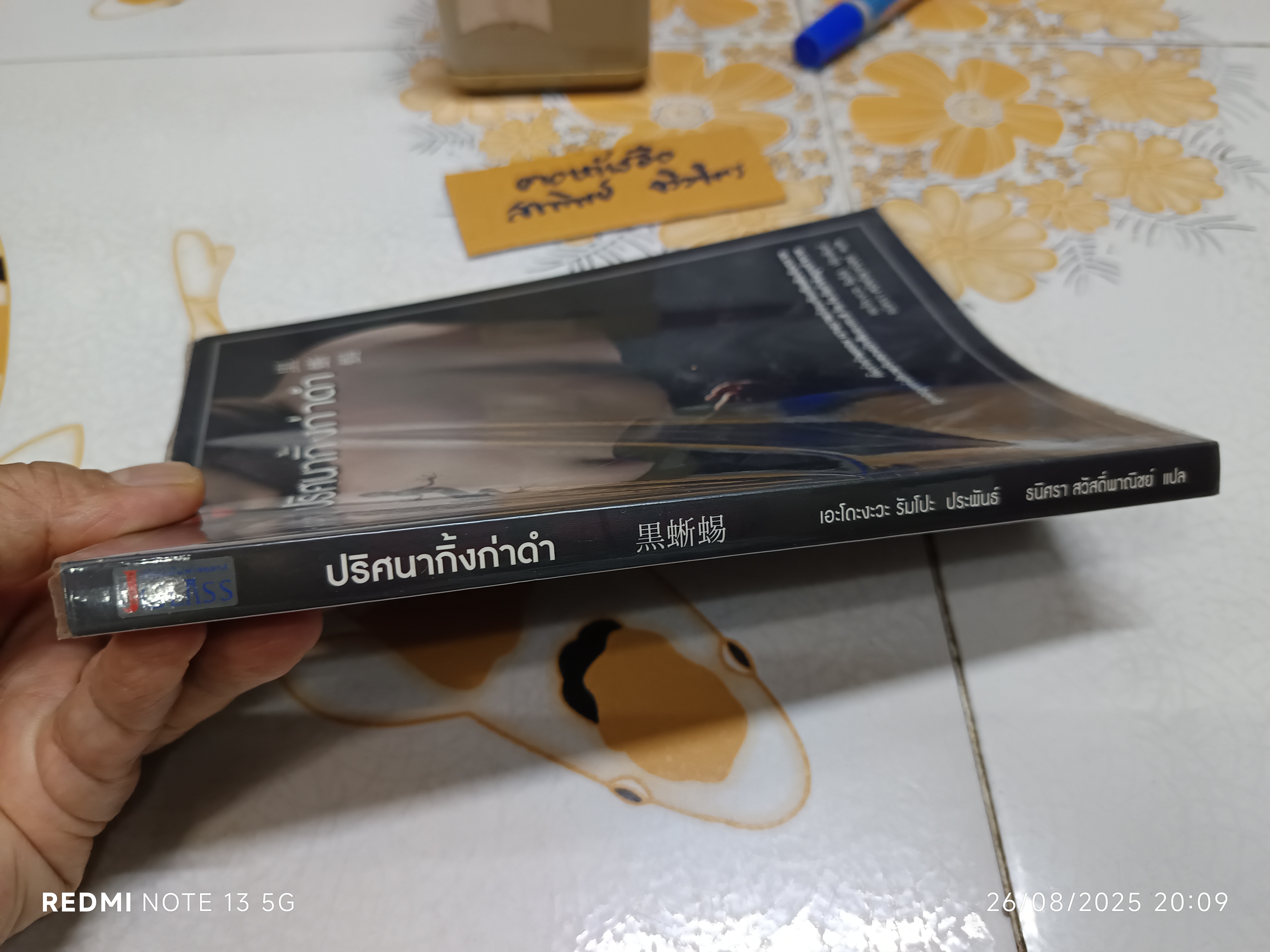 ปริศนากิ้งก่าดำ เอะโดะงะวะ รัมโปะ Edogawa Rampo ธนิศรา สวัสดิ์พาณิชย์ แปล สำนักพิมพ์: JClass