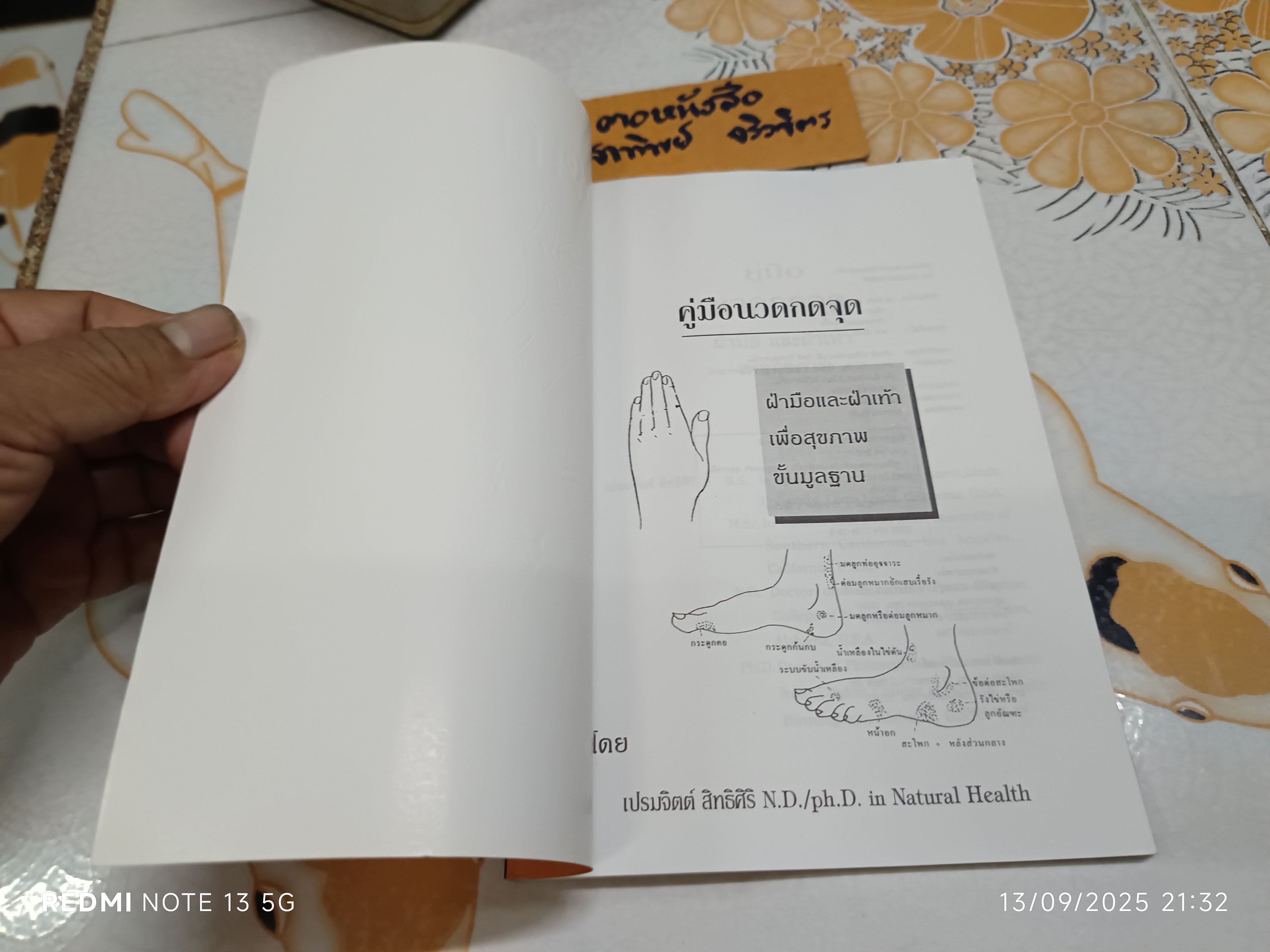 คู่มือนวดกดจุด ฝ่ามือและฝ่าเท้า เพื่อสุขภาพขั้นมูลฐาน เขียนโดย เปรมจิตต์ สิทธิศิริ