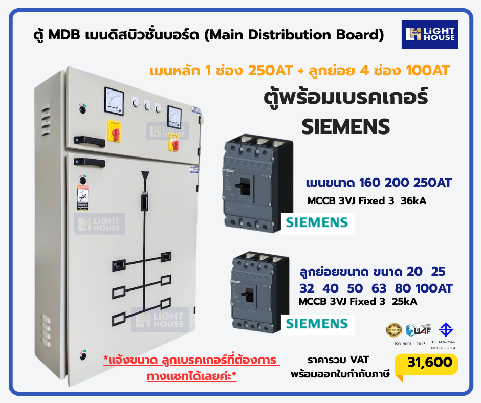 ตู้ MDB เมนดิสบิวชั่นบอร์ด (Main Distribution Board) 6 ลูกย่อย สำหรับเบรกเกอร์ SIEMENS MAIN 250A