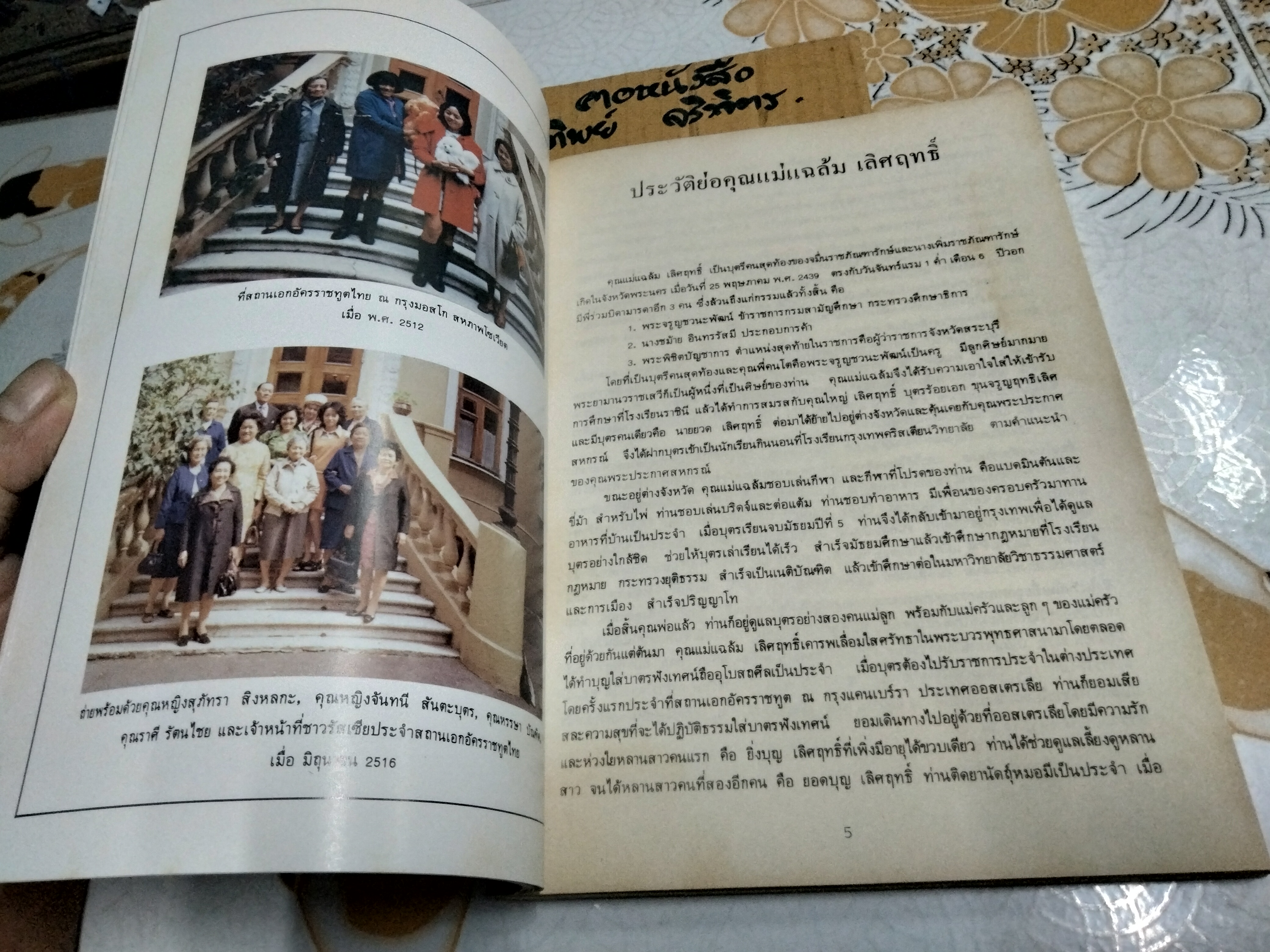 อนุสรณ์ในงานพระราชทานเพลิงศพ นางแฉล้ม เลิศฤทธิ์ เมื่อวันที่ 28 กันยายน 2528