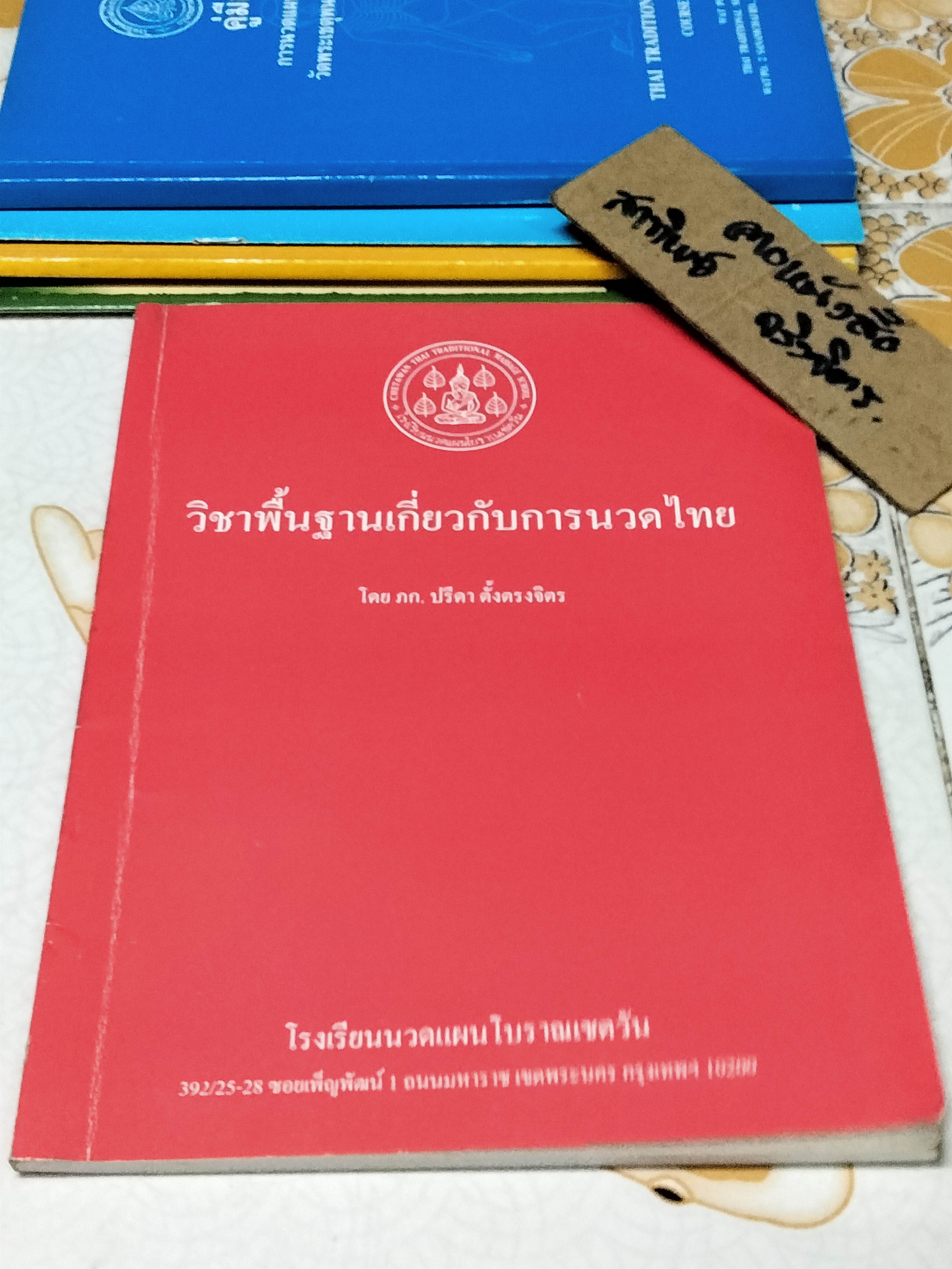 หนังสือเกี่ยวกับการนวดไทย โรงเรียนนวดแผนโบราณเชตวัน (ขายรวม 5 เล่ม) **สินค้าหมด**